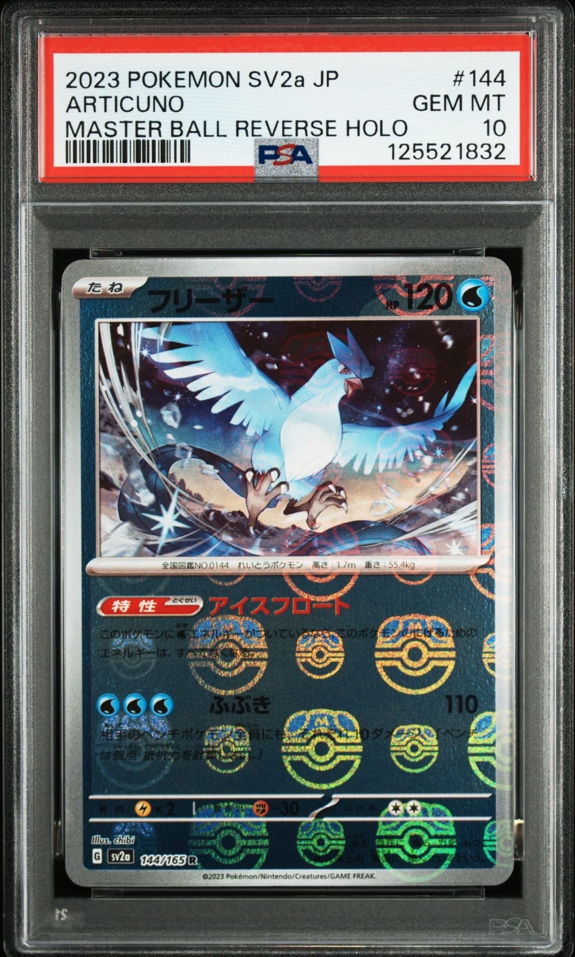 フリーザー R: マスターボールミラー[SV2a 144/165](強化拡張パック「ポケモンカード151」)
