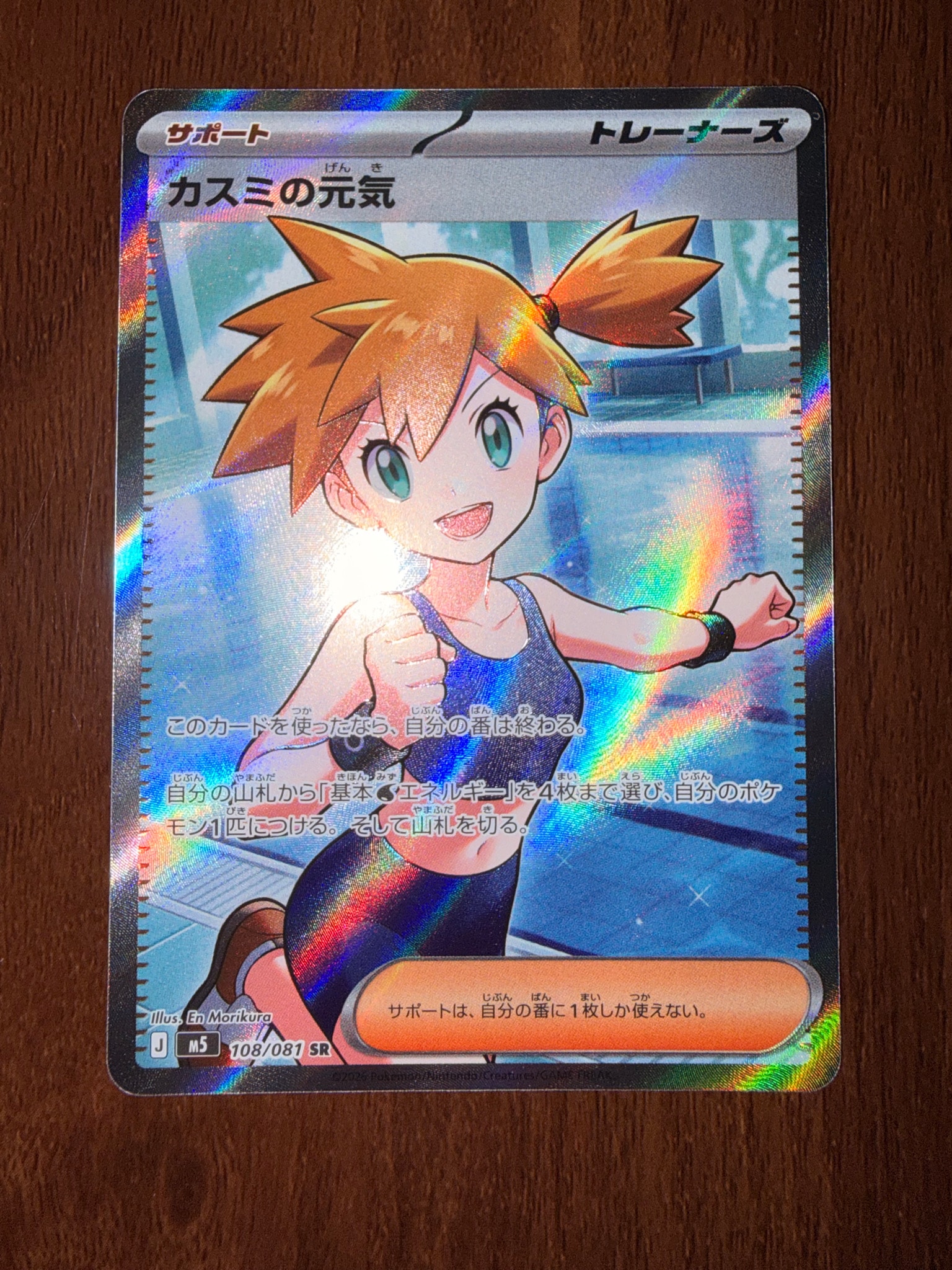 カスミの元気 SR [M5 108/081](拡張パック「アビスアイ」)通販・買取