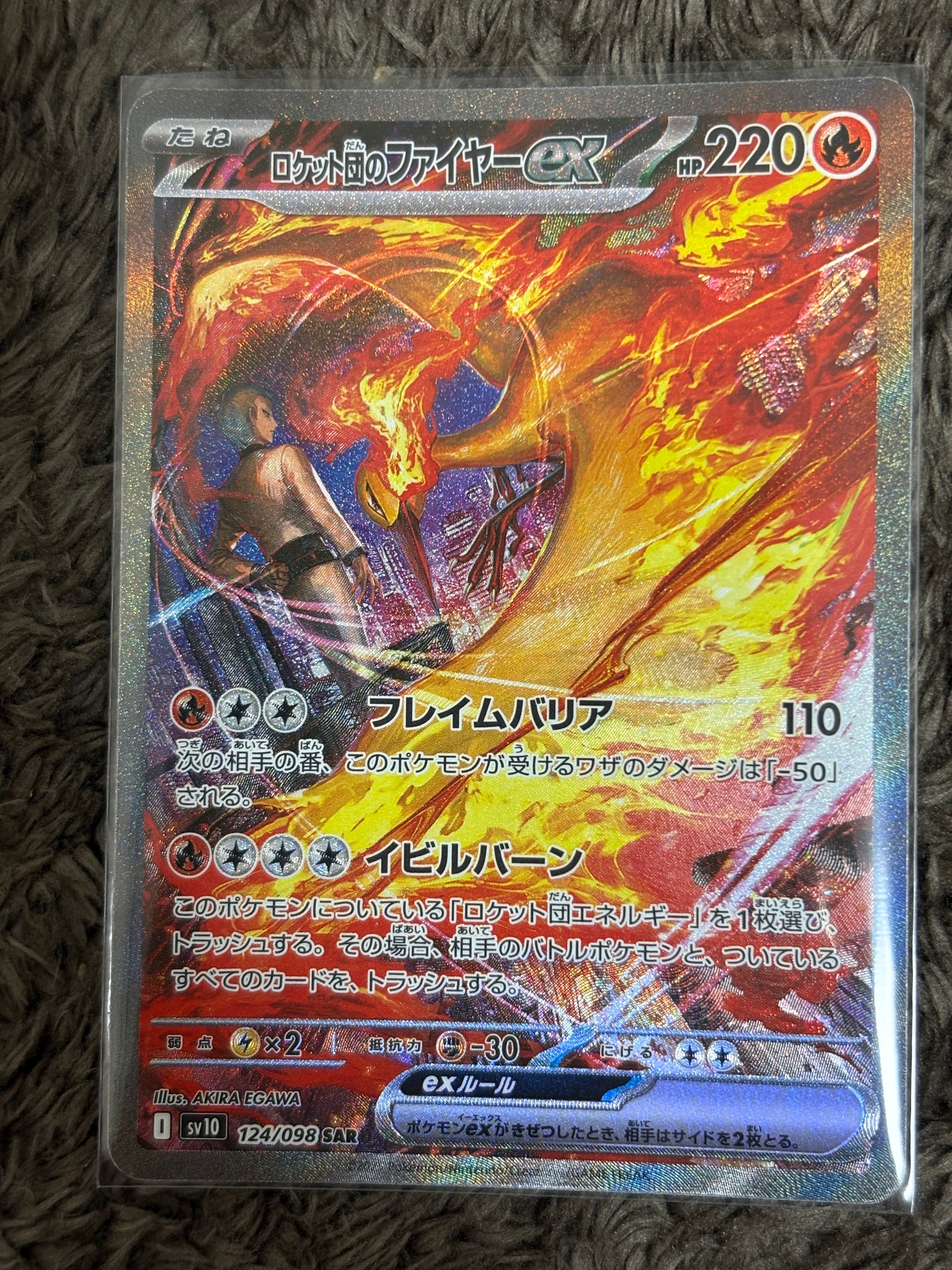 ロケット団のファイヤーex SAR [SV10 124/098](拡張パック「ロケット団の栄光」)