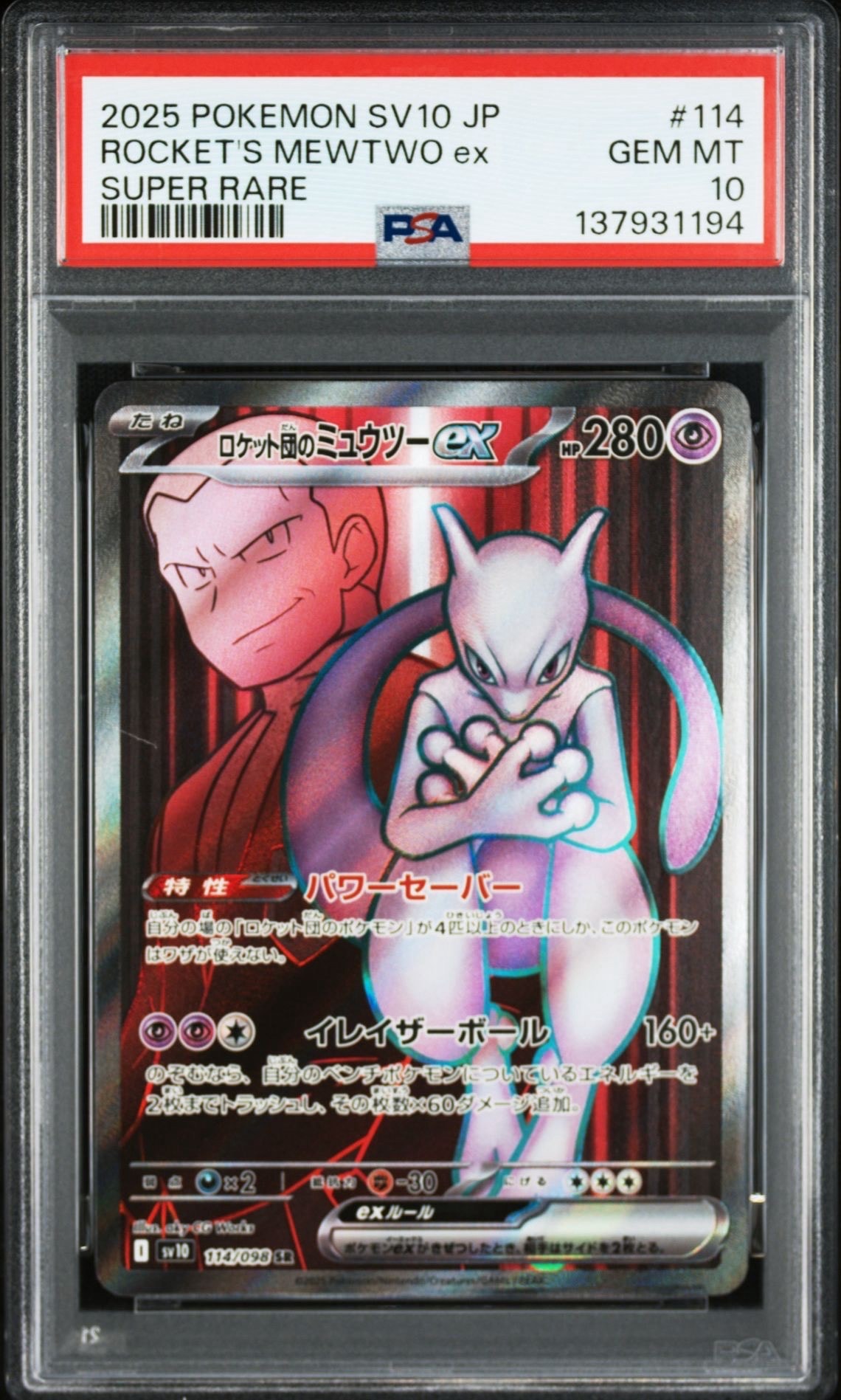 ロケット団のミュウツーex SR [SV10 114/098](拡張パック「ロケット団の栄光」)