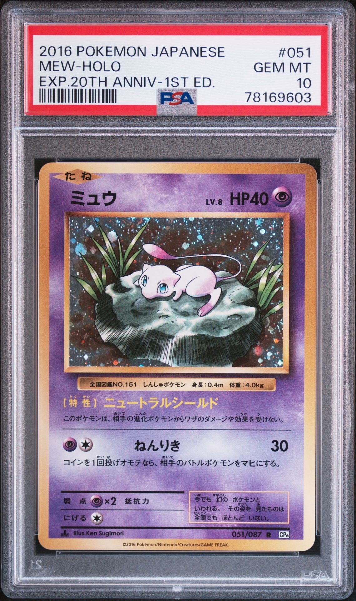 ミュウ R :1ED [CP6 051/087](コンセプトパック「ポケットモンスターカードゲーム 拡張パック 20th Anniversary」)