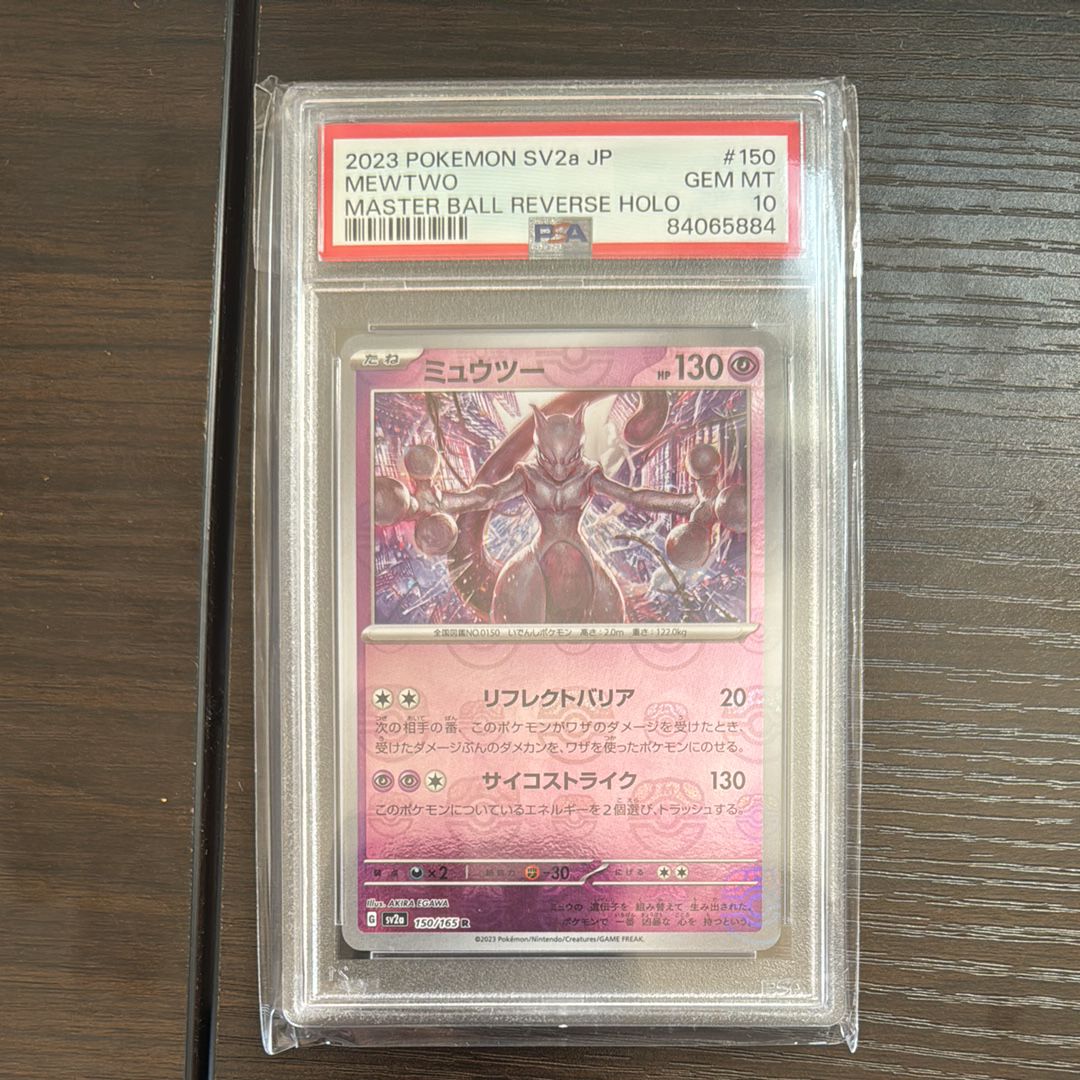 ミュウツー R: マスターボールミラー[SV2a 150/165](強化拡張パック「ポケモンカード151」)