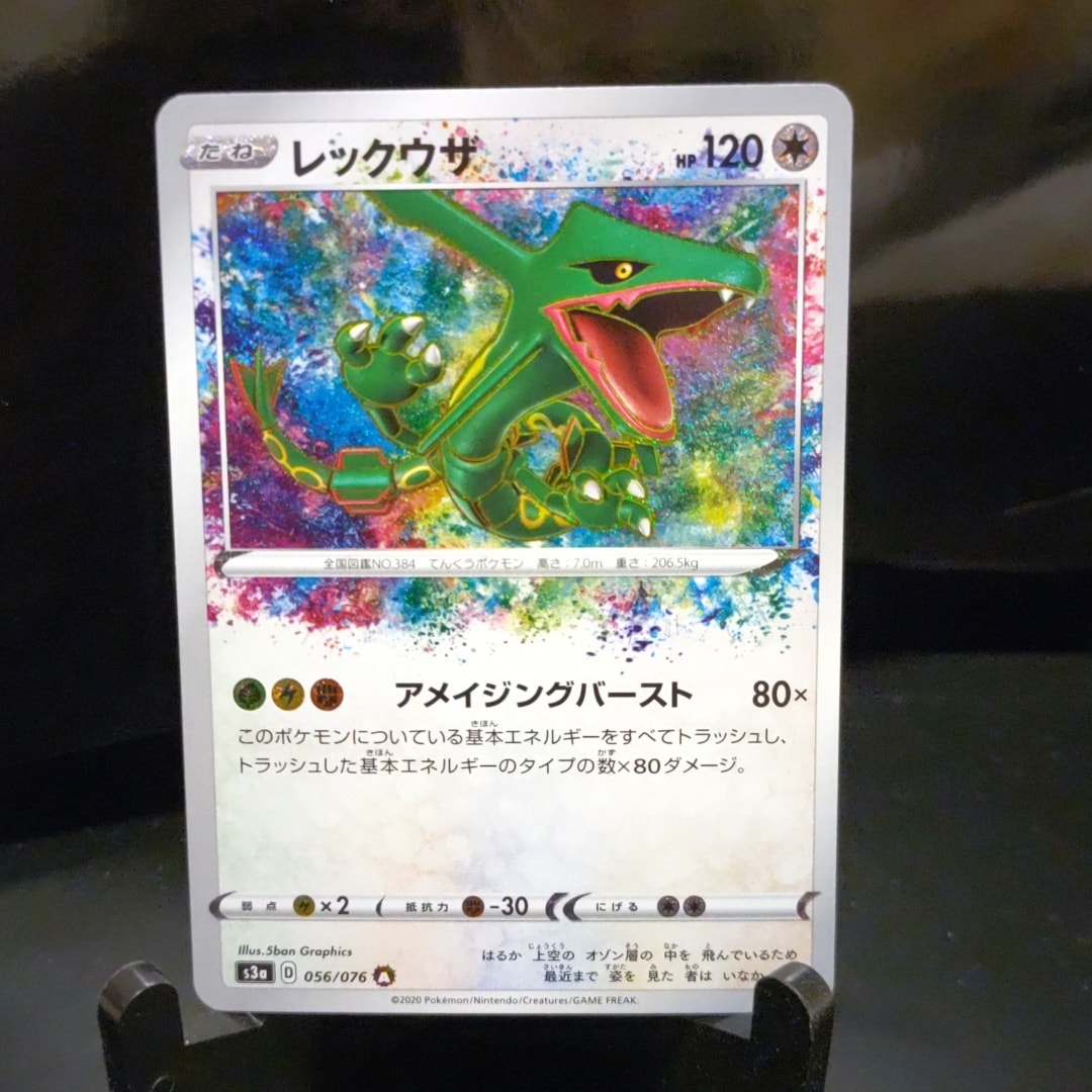 レックウザ AR[S3a 056/076](強化拡張パック「伝説の鼓動」)通販・買取