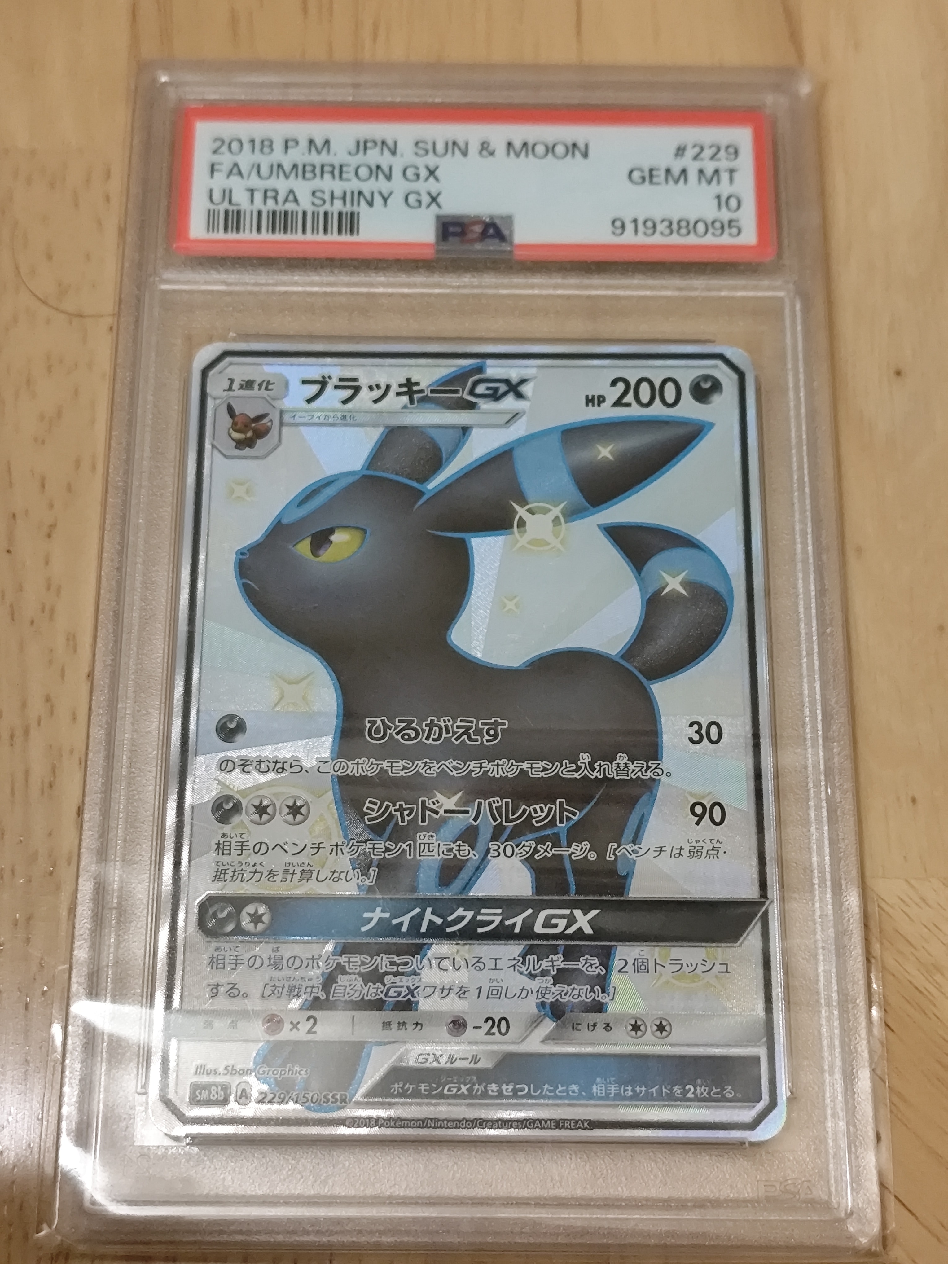 ブラッキーGX SSR[SM8b 229/150](ハイクラスパック「GXウルトラシャイニー」)
