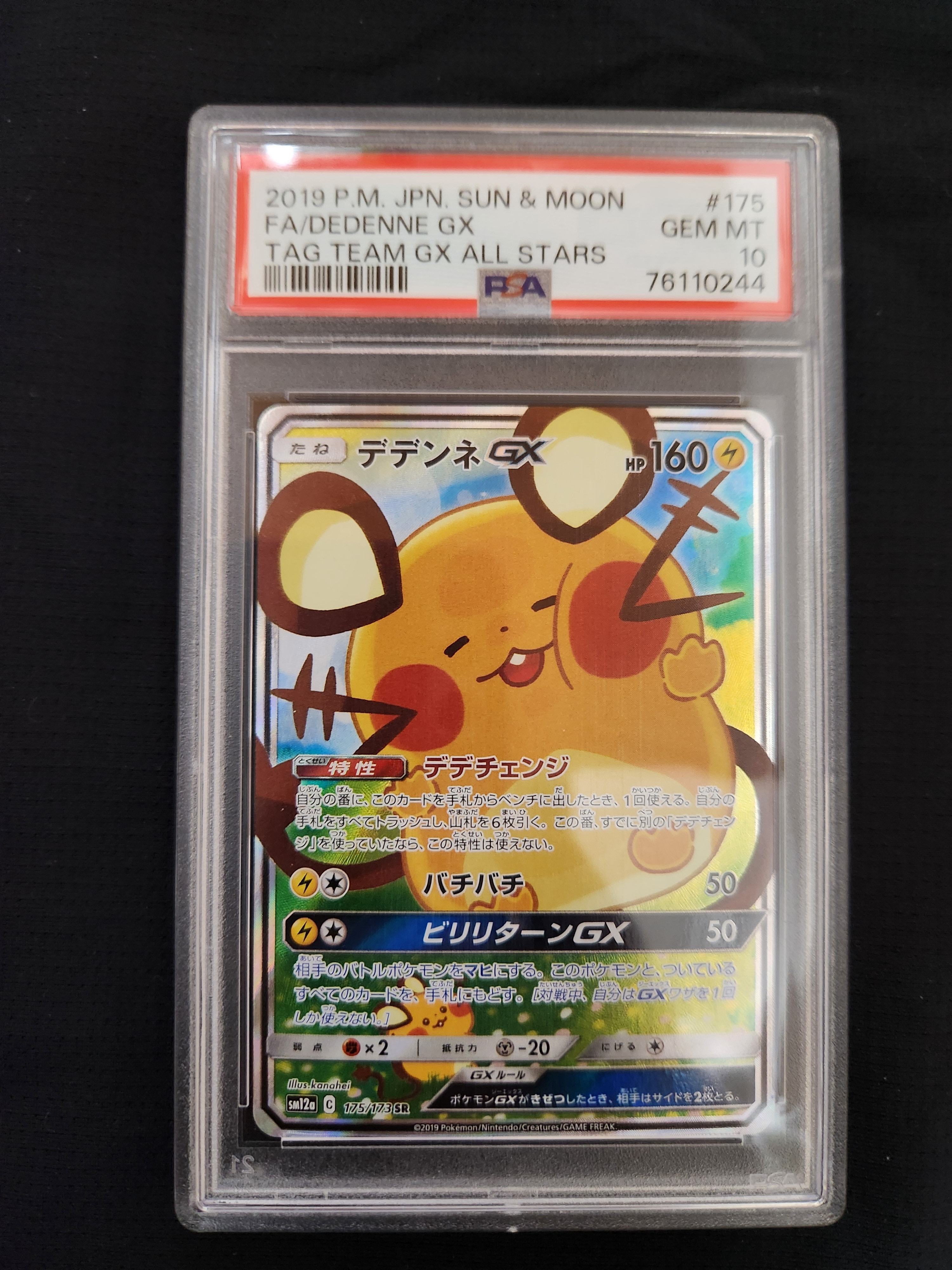 デデンネGX SR [SM12a 175/173](ハイクラスパック「TAG TEAM GX タッグオールスターズ」)