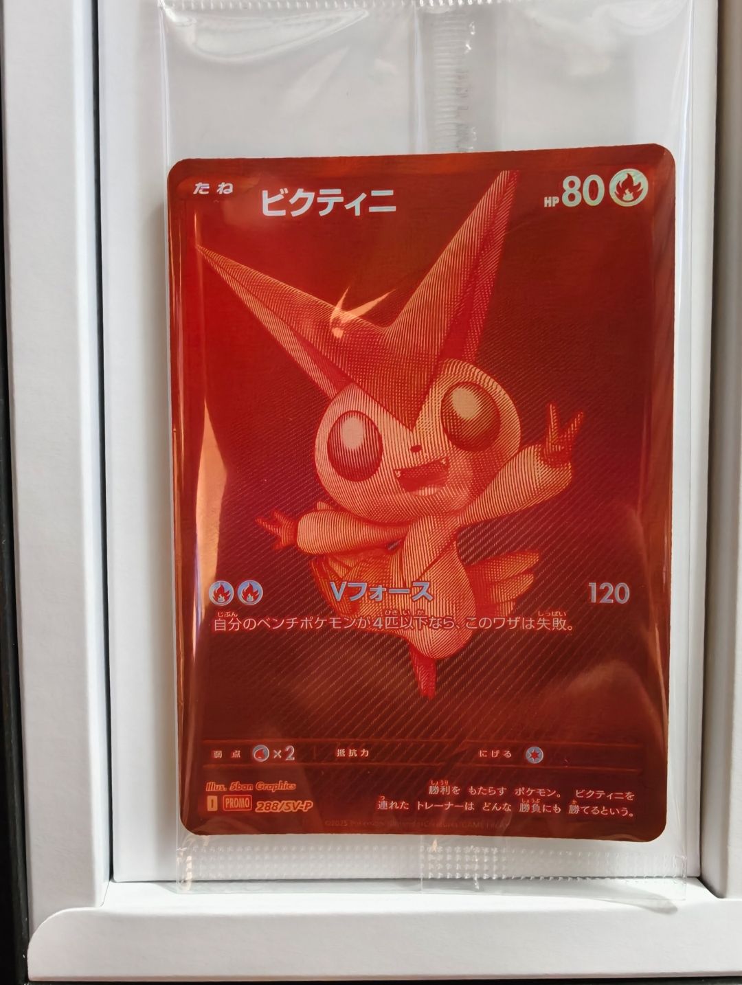 ビクティニ P [SV-P 288](プロモーションカード「ビクティニBWR争奪戦 上位賞 / おうちでブラックボルト・ホワイトフレア デッキ構築戦キャンペーン)