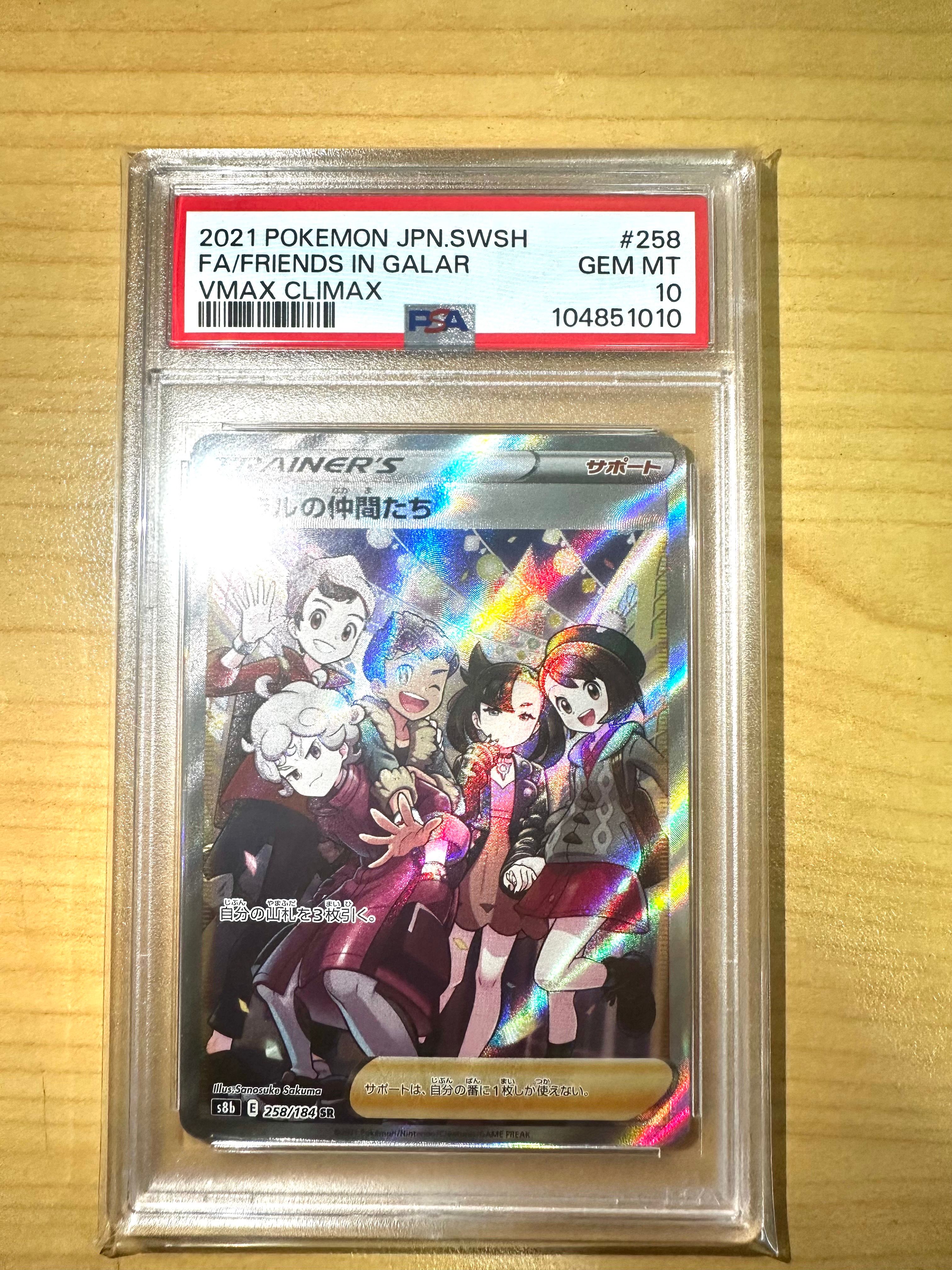 ガラルの仲間たち SR[S8b 258/184](ハイクラスパック「VMAXクライマックス」)