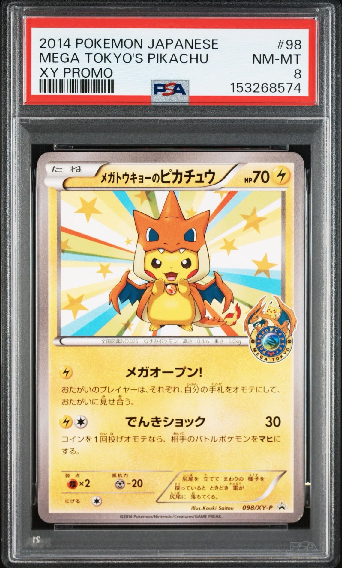 メガトウキョーのピカチュウ: プロモ[XY-P 098/XY-P](プロモーションカード「XY-P」)
