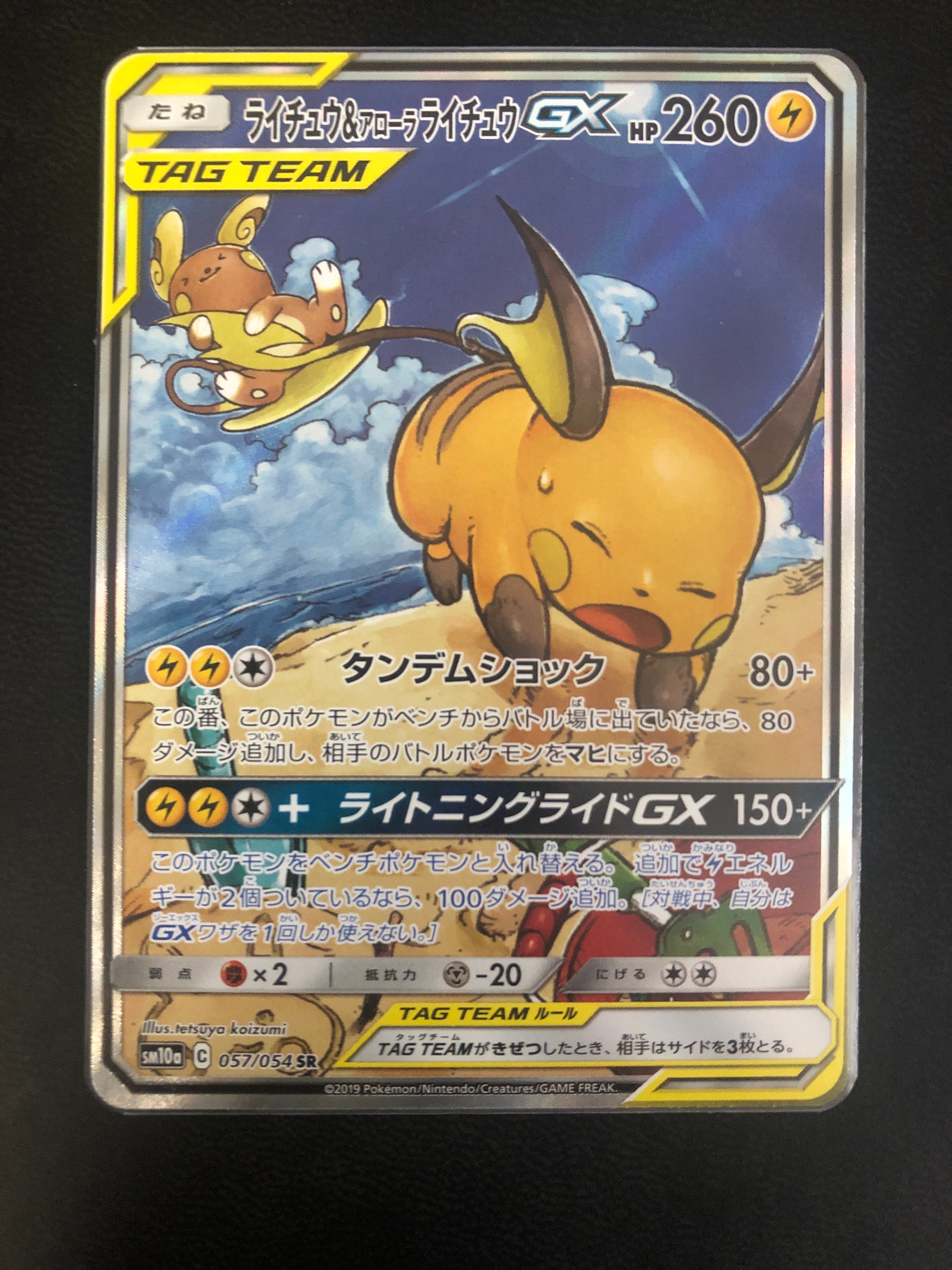 ライチュウ&アローラライチュウGX SR: SA[SM10a 057/054](強化拡張パック「ジージーエンド」)