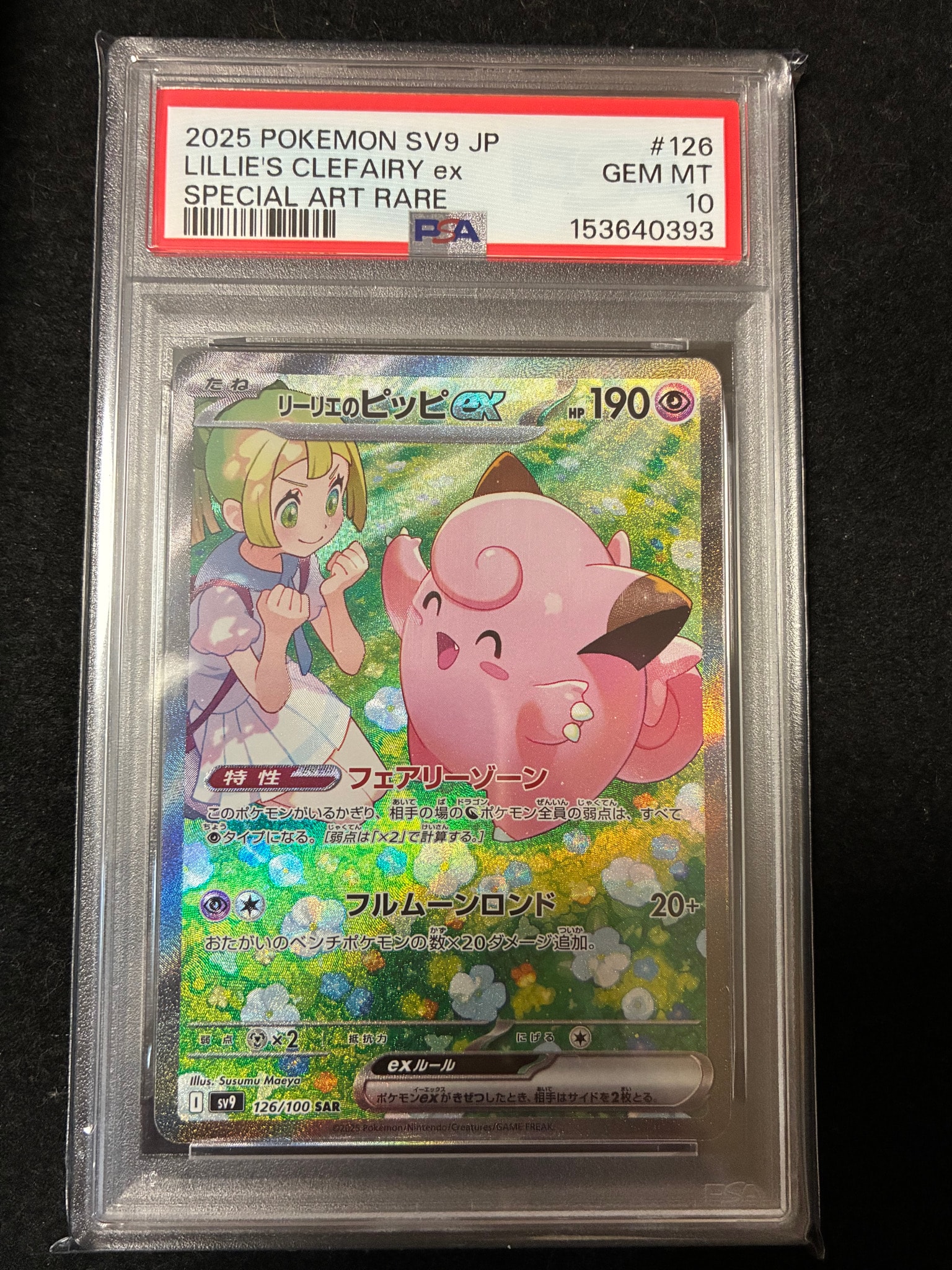 リーリエのピッピex SAR [SV9 126/100](拡張パック「バトル
