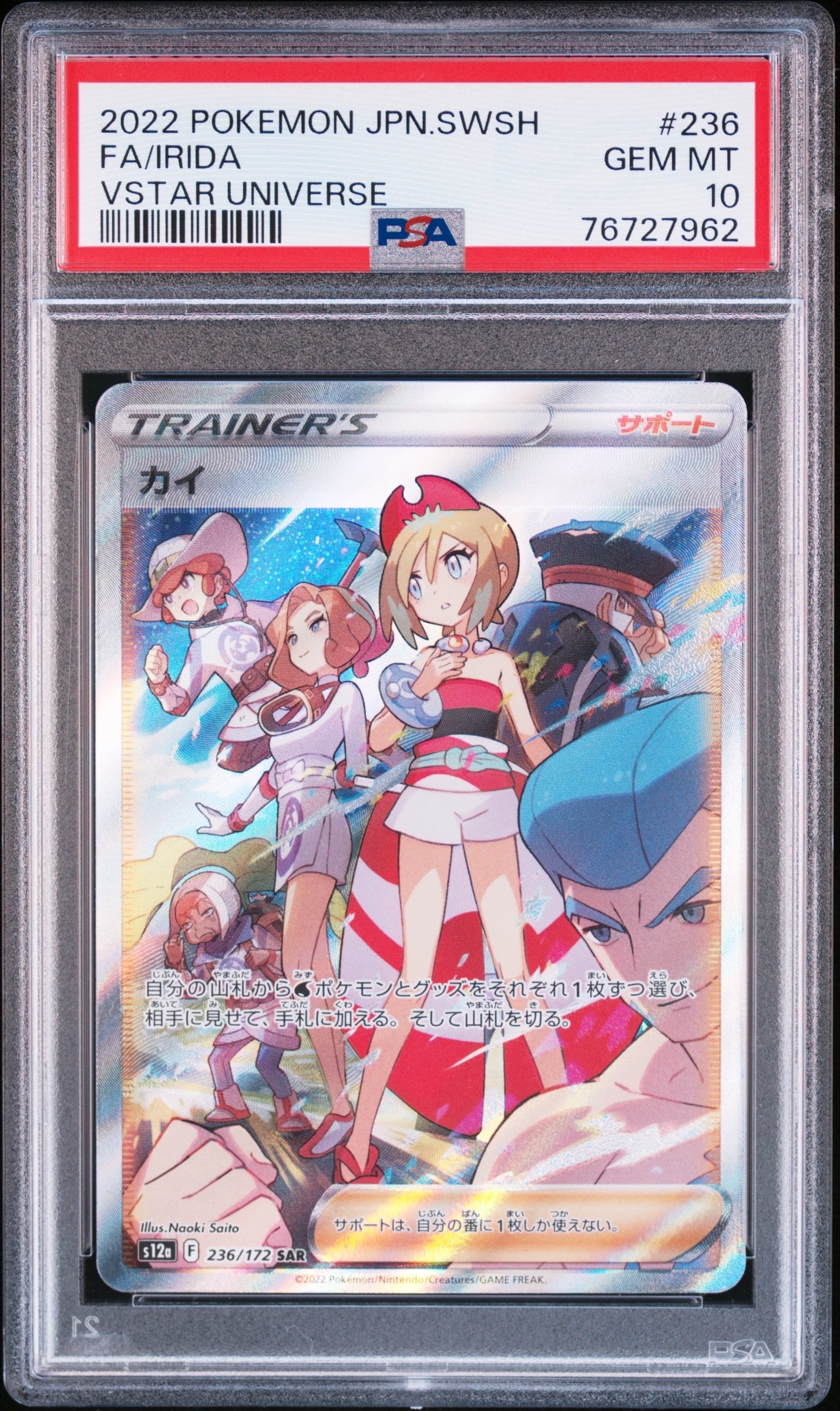 カイ SAR[s12a 236/172](ハイクラスパック「VSTARユニバース」)