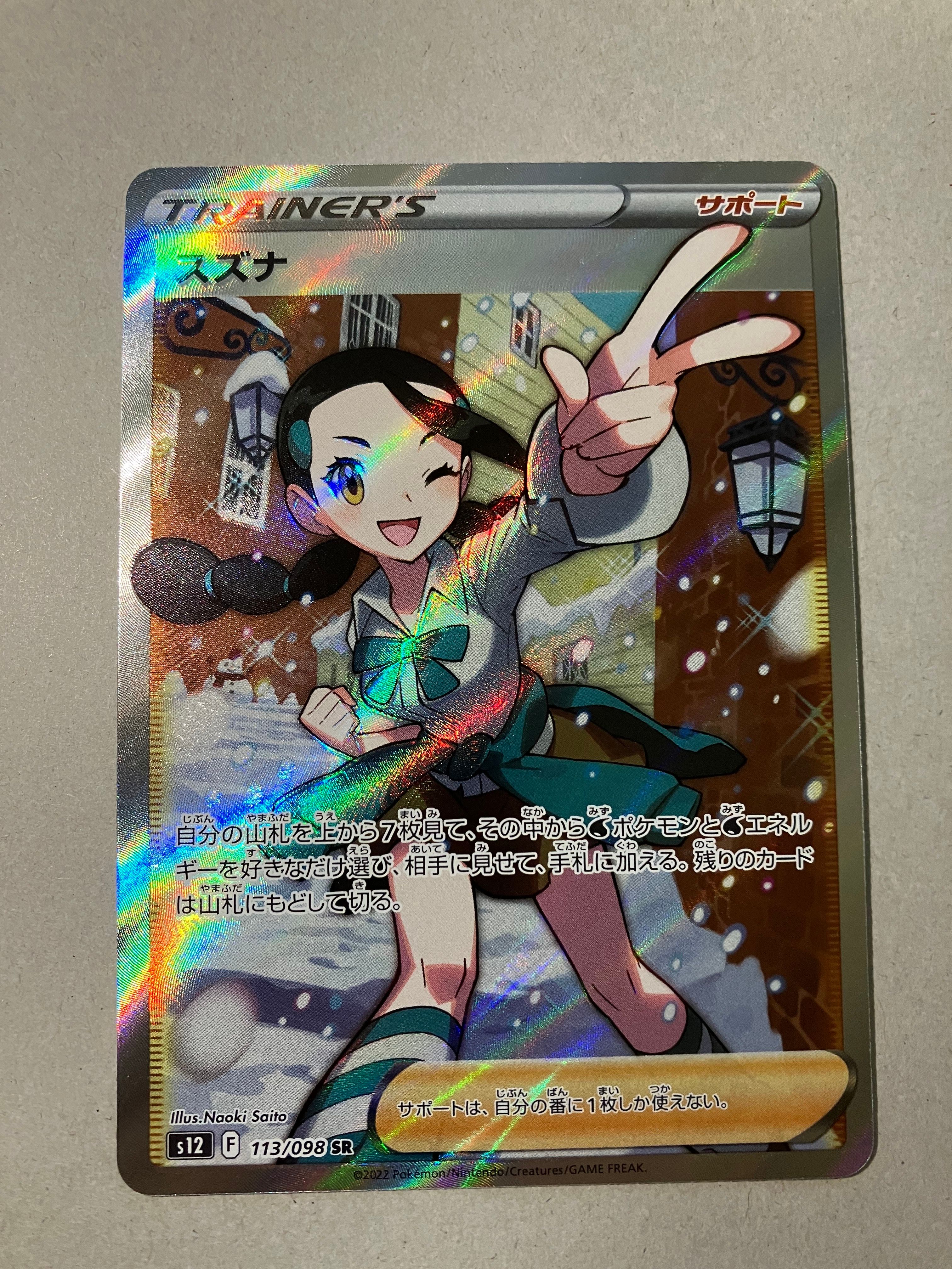 スズナ SR[s12 113/098](拡張パック「パラダイムトリガー」)
