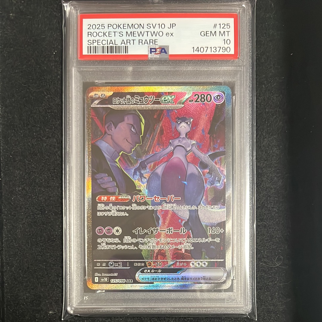 ロケット団のミュウツーex SAR [SV10 125/098](拡張パック「ロケット団の栄光」)