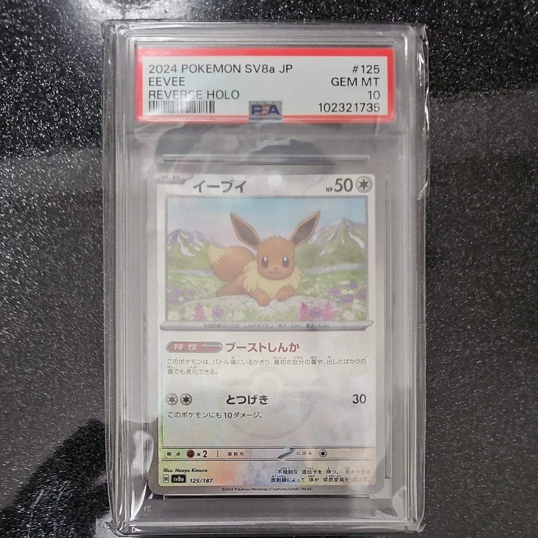 PSA10】イーブイ :マスターボールミラー [SV8a 125/187](ハイクラス