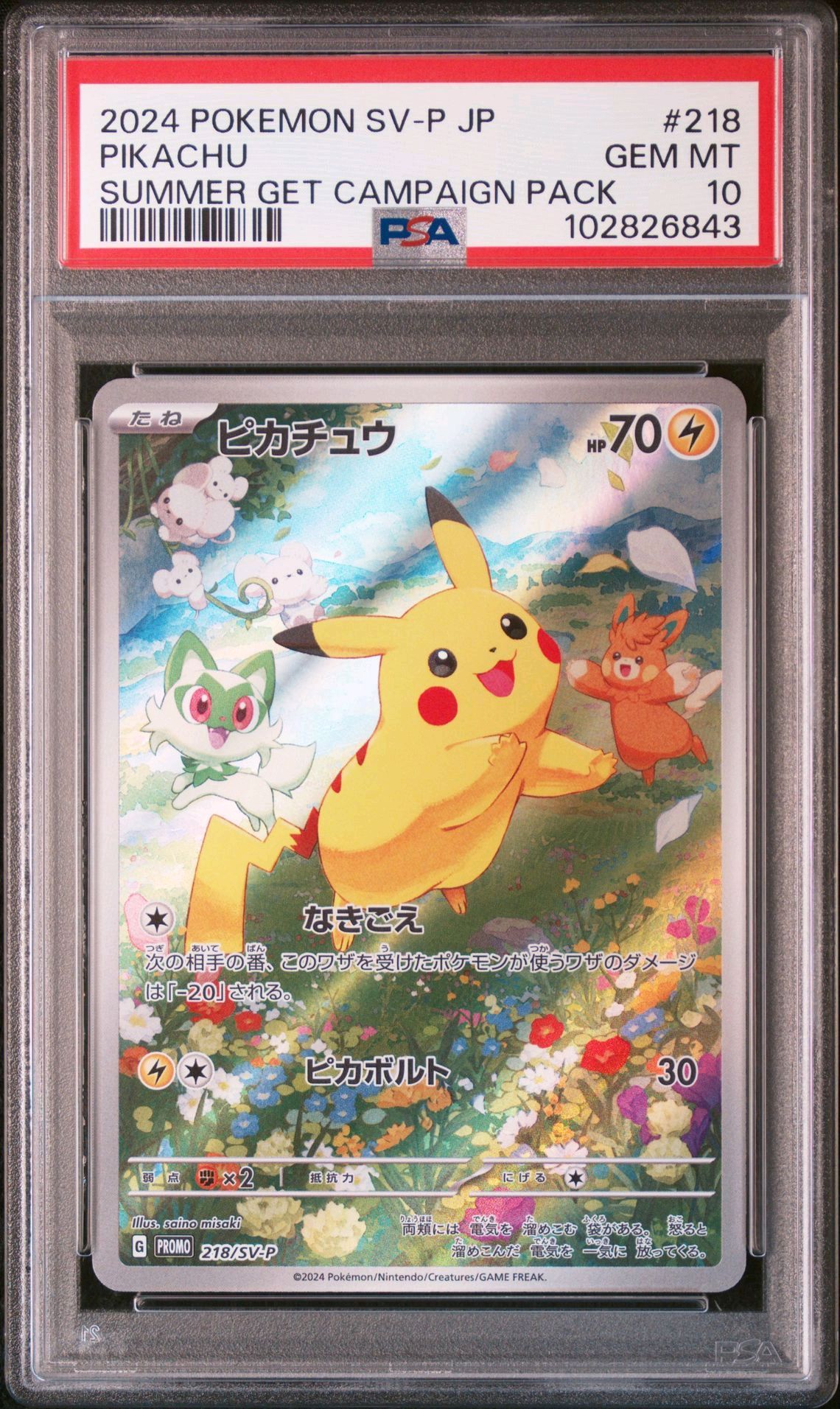 ピカチュウ P [SV-P 218](プロモカードパック「ポケカの夏がキタ!プロモカードGetキャンペーン!」)