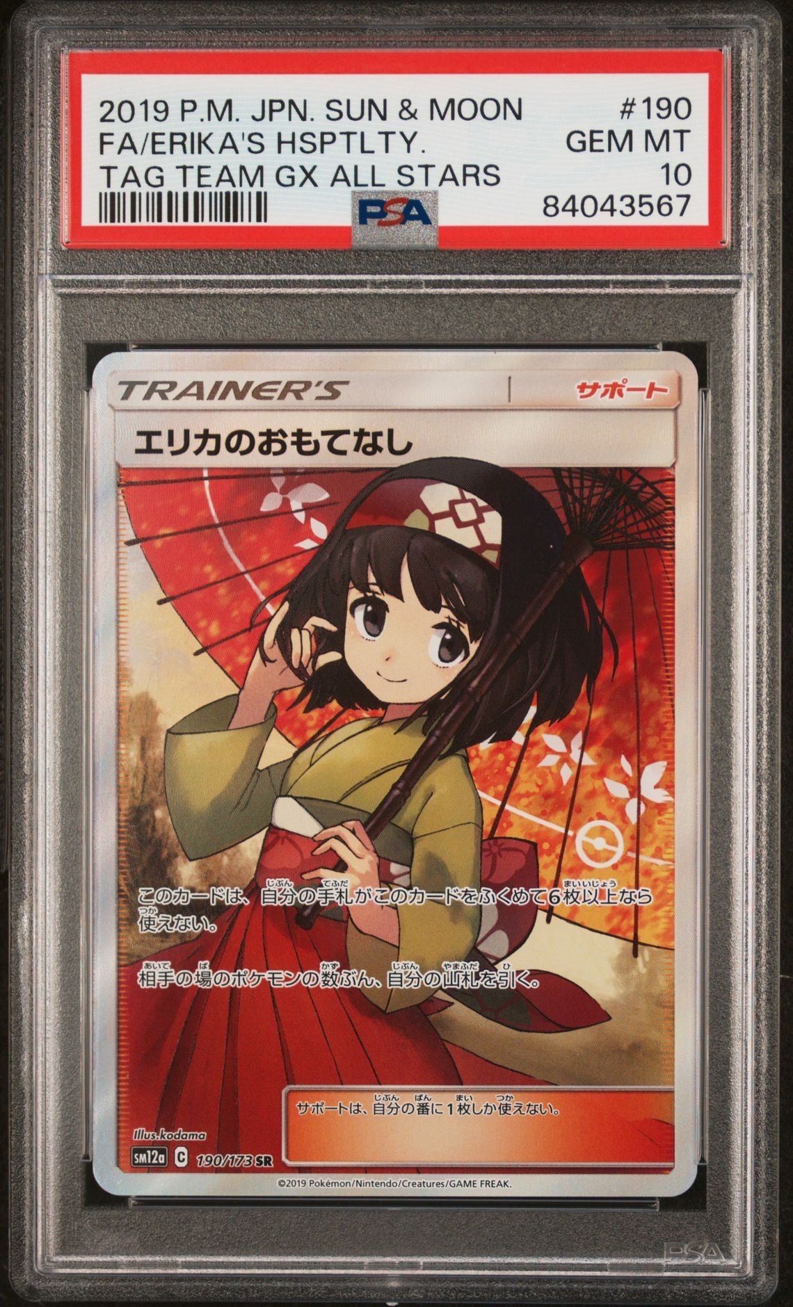 エリカのおもてなし SR[SM12a 190/173](ハイクラスパック「TAG TEAM GX タッグオールスターズ」)