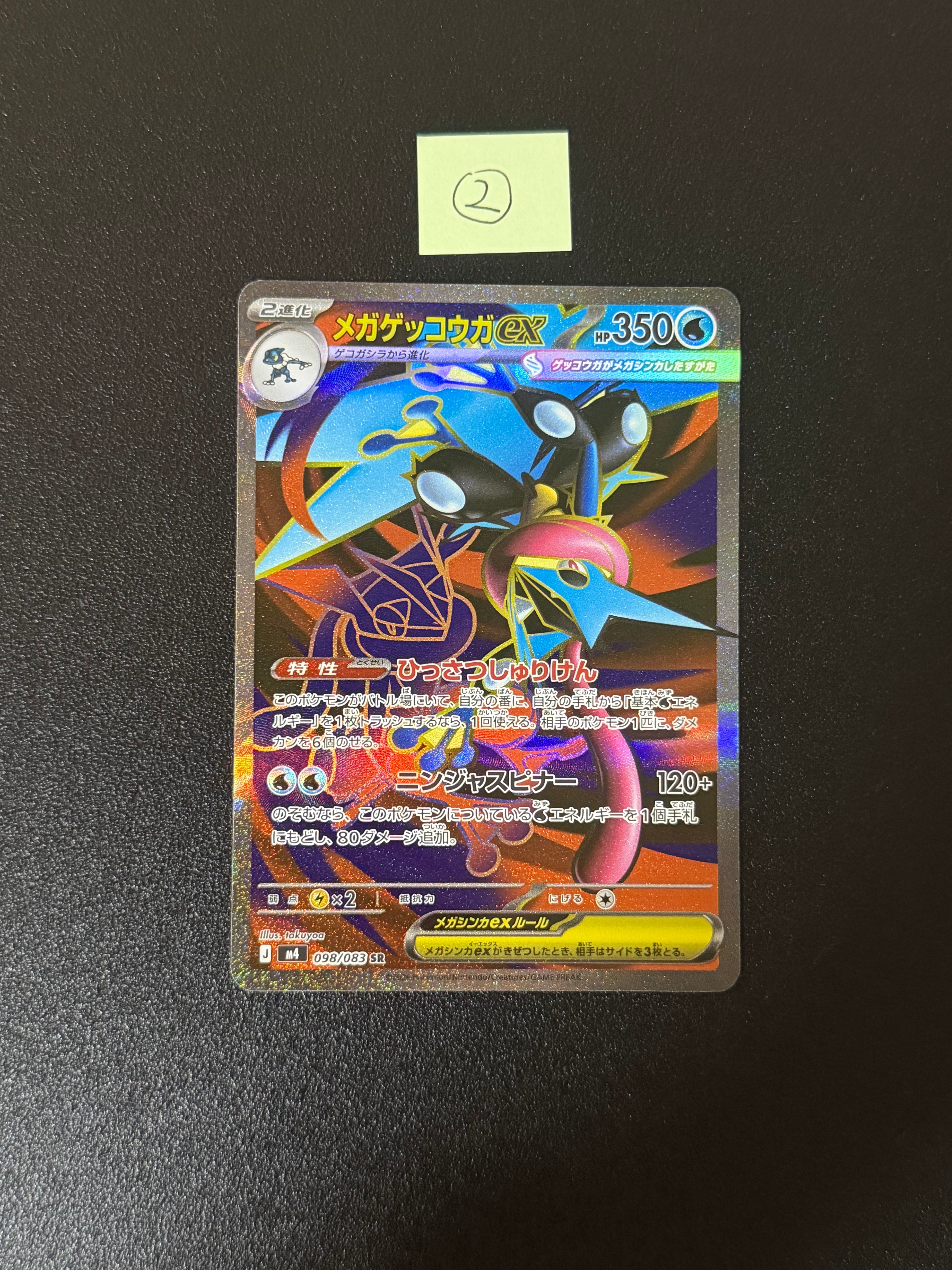メガゲッコウガex SR [M4 098/083](拡張パック「ニンジャスピナー」)