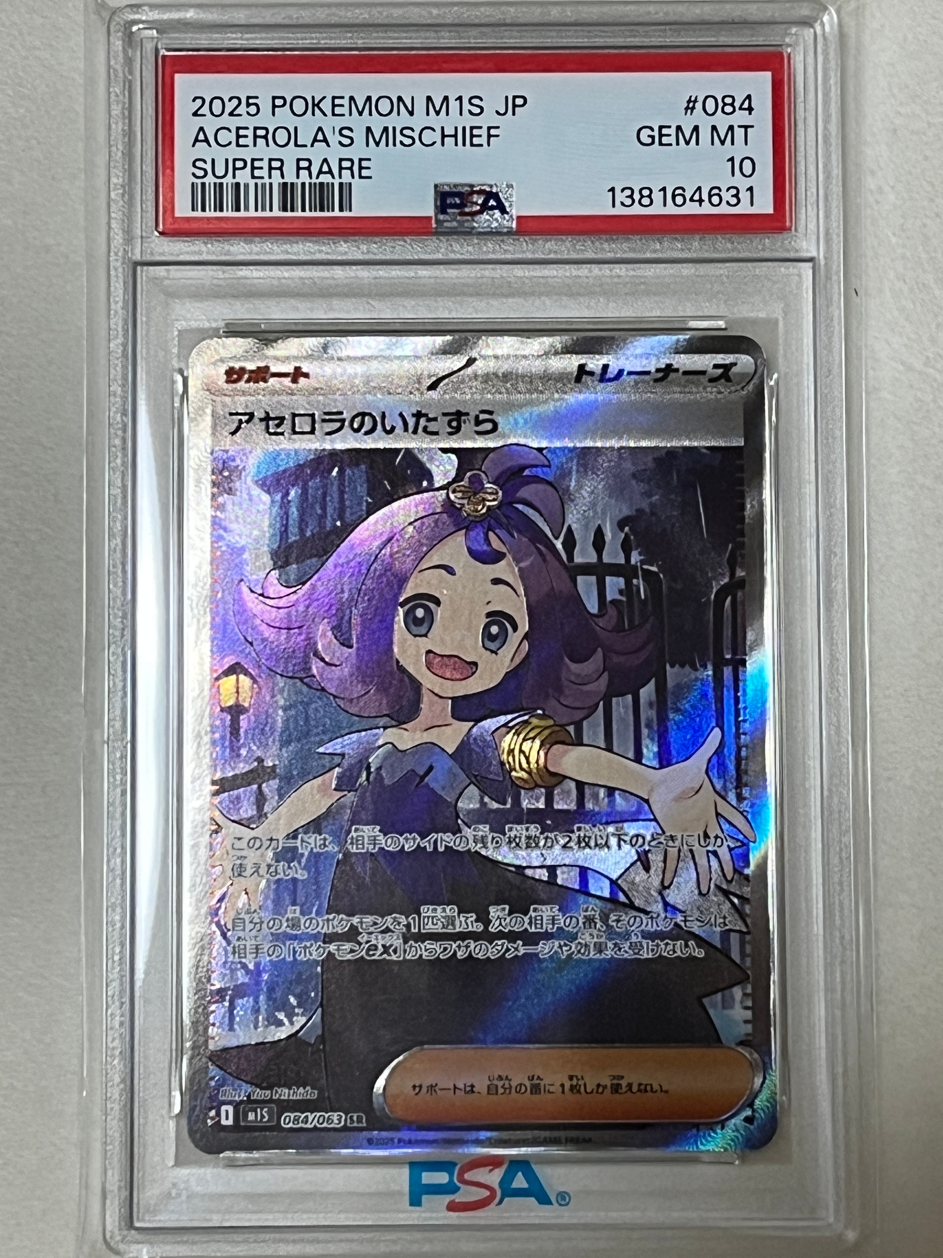 アセロラのいたずら SR [M1S 084/063](拡張パック「メガシンフォニア」)