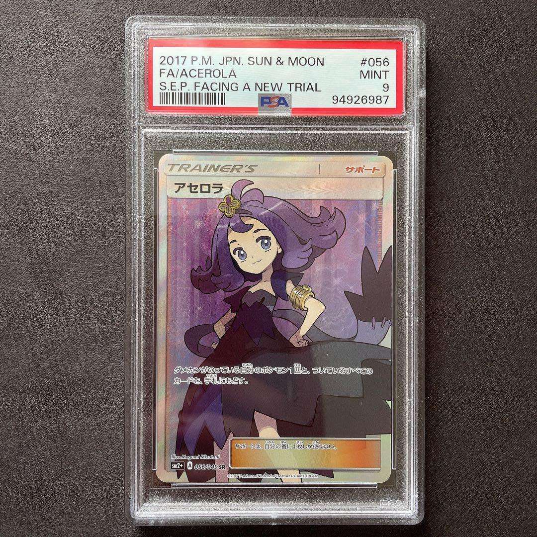 アセロラ SR[SM2+ 056/049](強化拡張パック「新たなる試練の向こう」)
