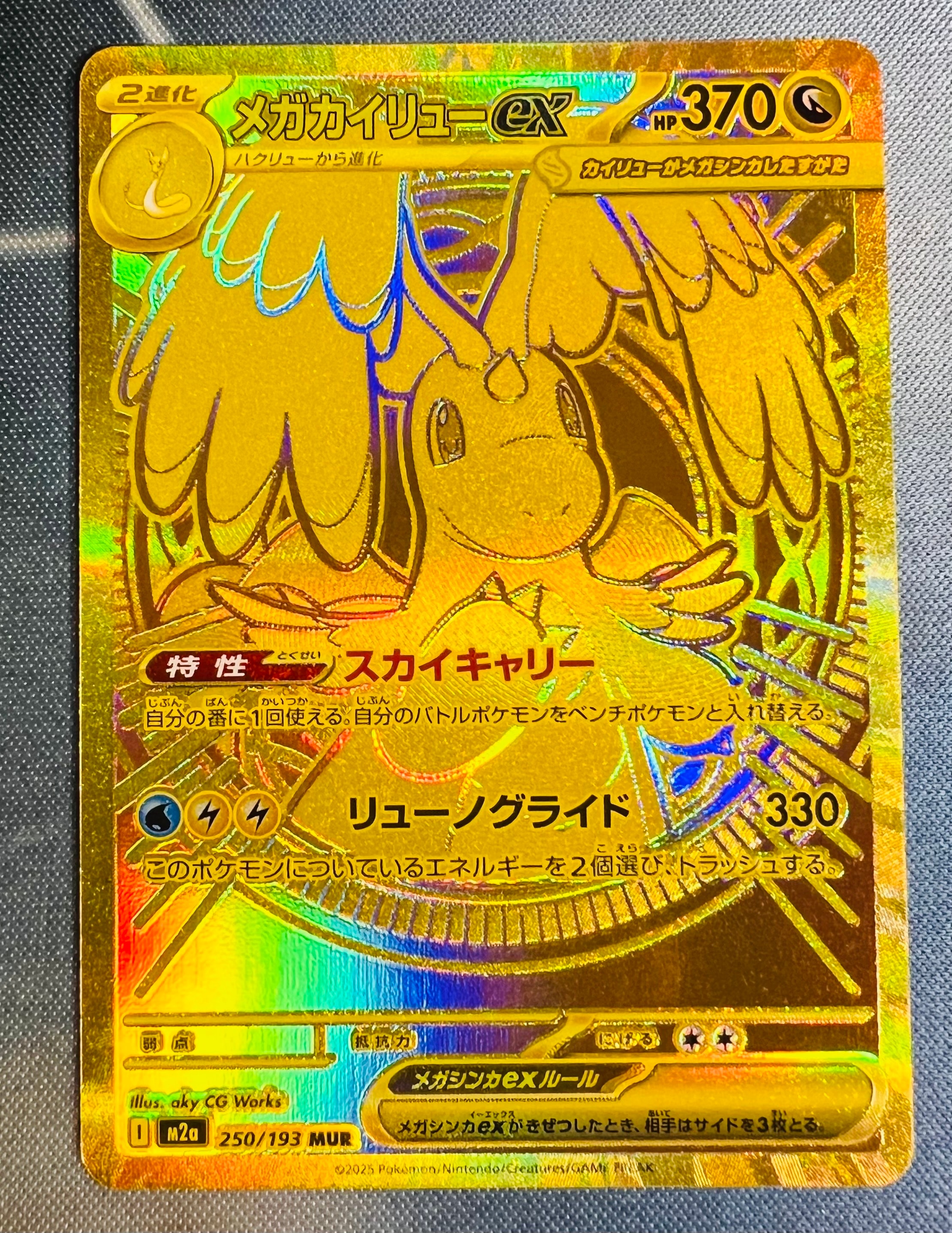 メガカイリューex MUR [M2a 250/193](ハイクラスパック「MEGAドリームex」)