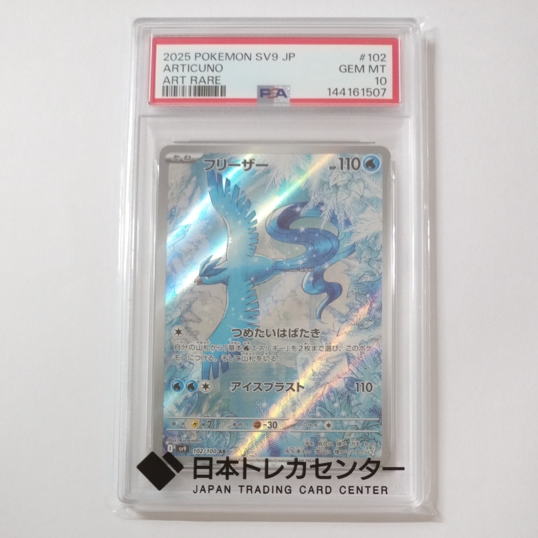 フリーザー AR [SV9 102/100](拡張パック「バトルパートナーズ」)