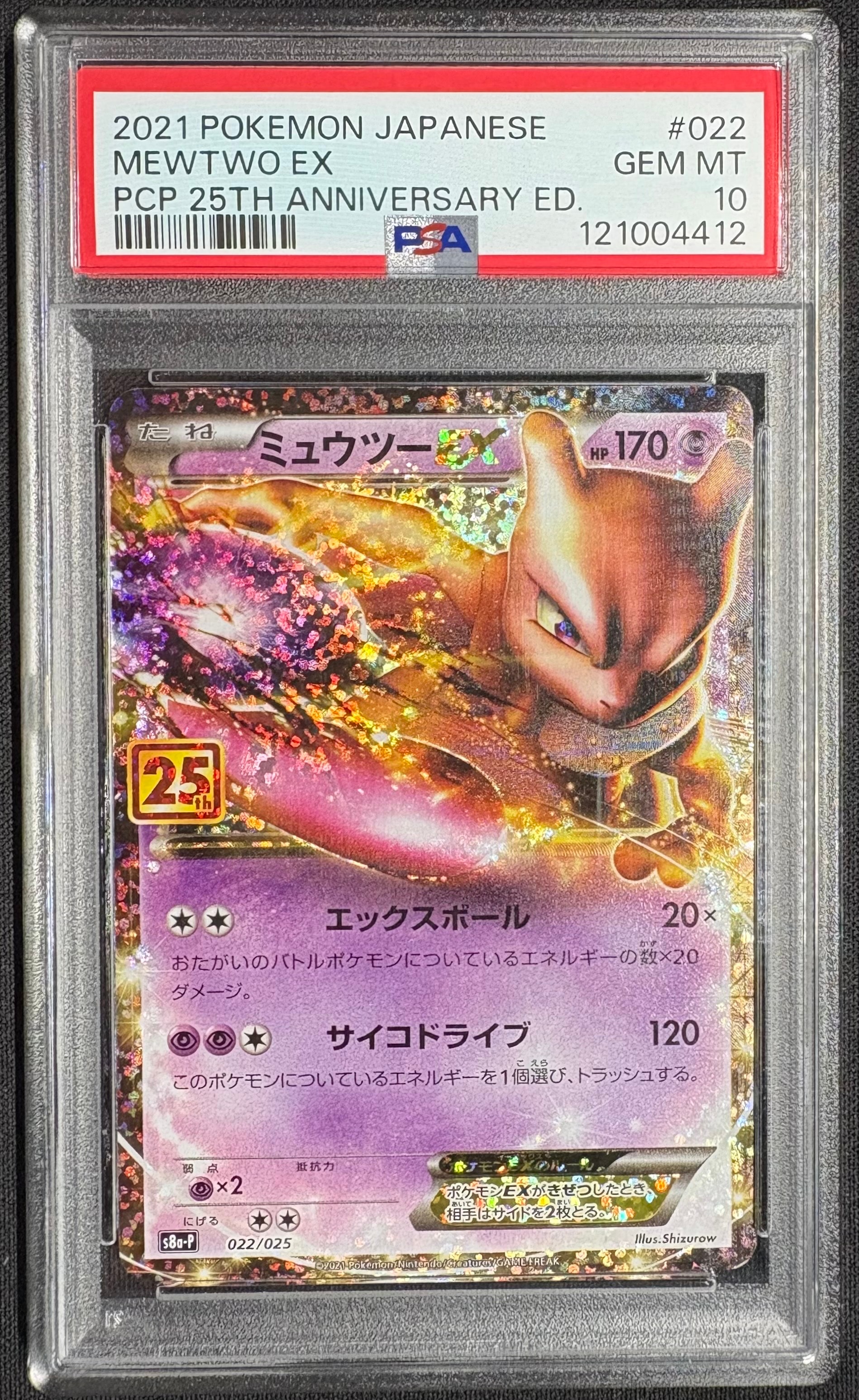 ミュウツーEX: プロモ[S8a-P 022/025](プロモカードパック 25th ANNIVERSARY edition)