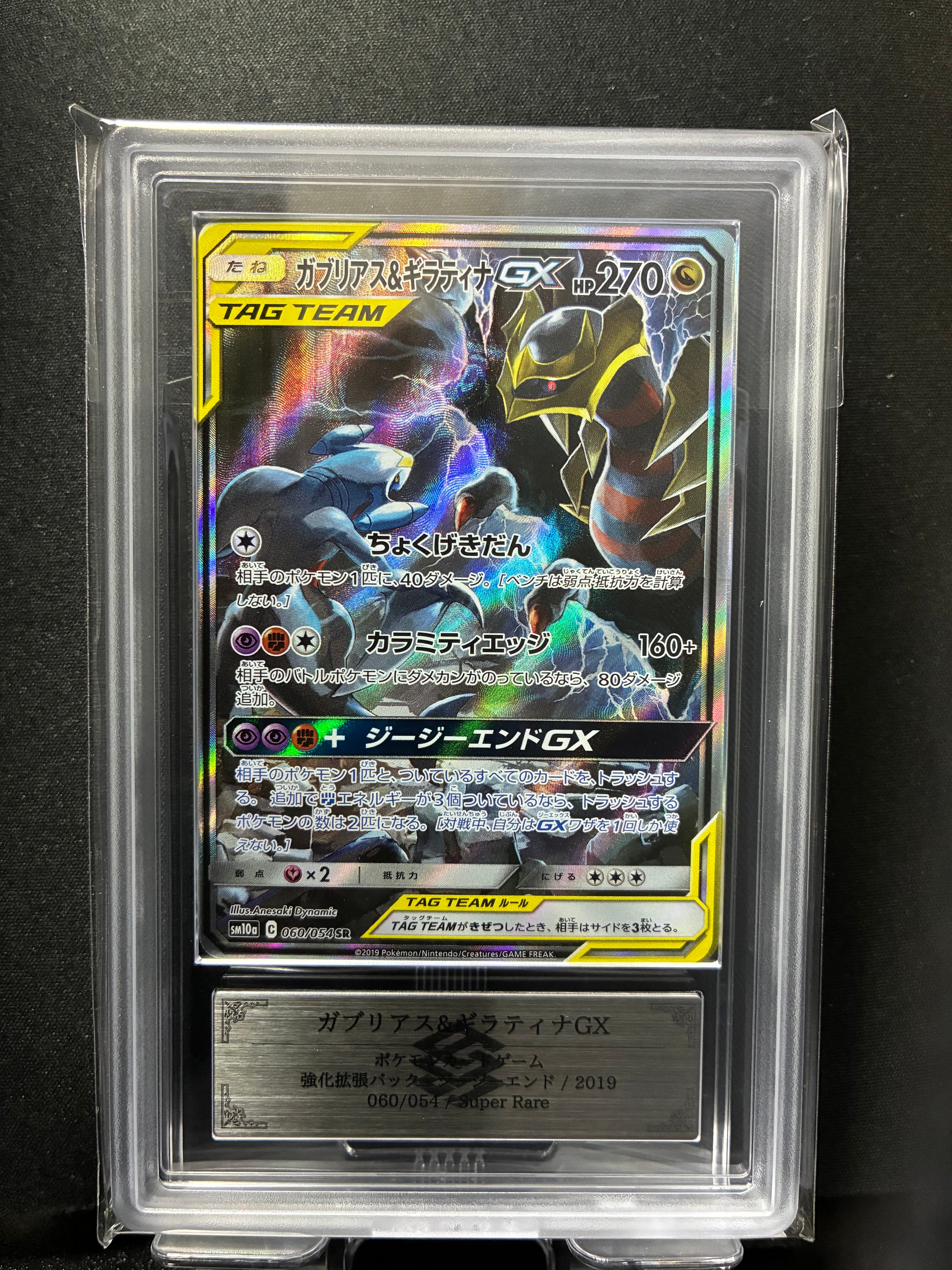 PSA10】ガブリアス&ギラティナGX SR: SA[SM10a 060/054](強化拡張