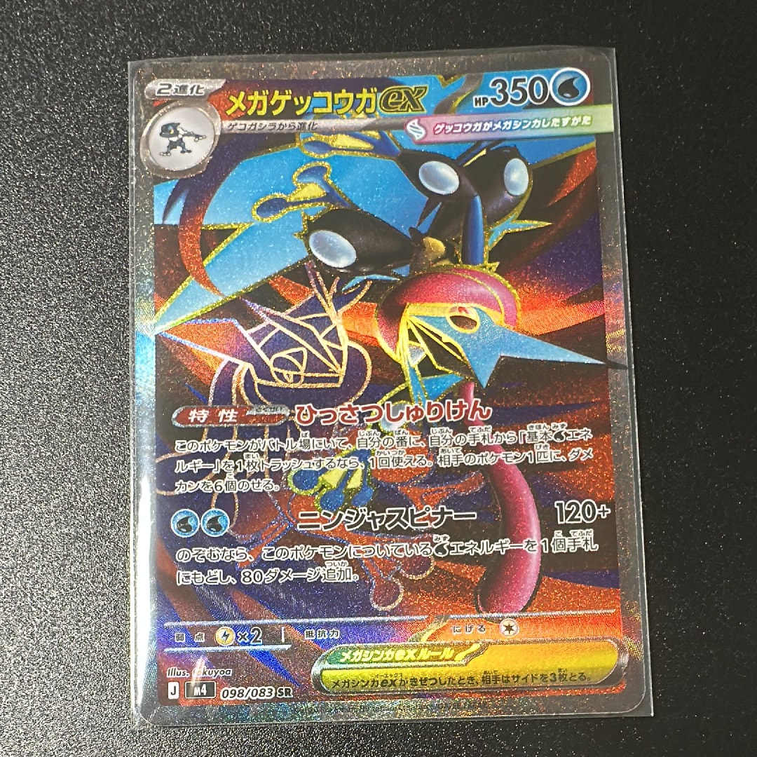 メガゲッコウガex SR [M4 098/083](拡張パック「ニンジャスピナー