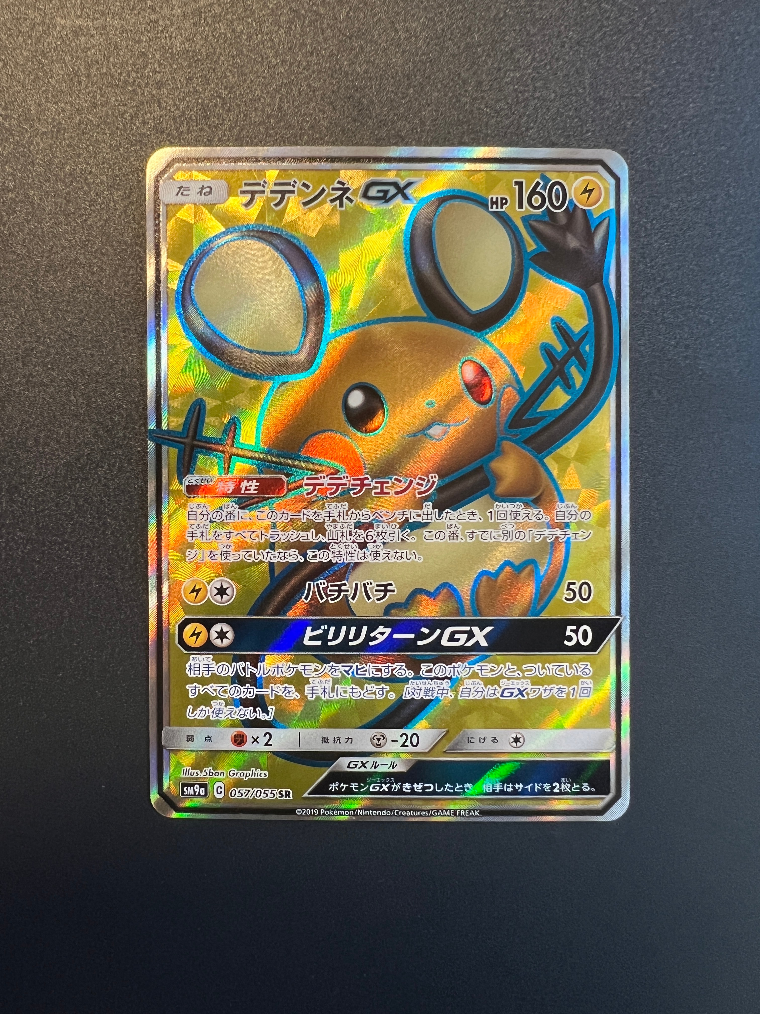 デデンネGX SR[SM9a 057/055](強化拡張パック「ナイトユニゾン」)の