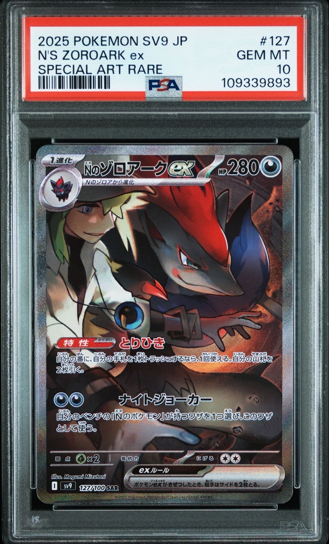 Nのゾロアークex SAR [SV9 127/100](拡張パック「バトルパートナーズ」)