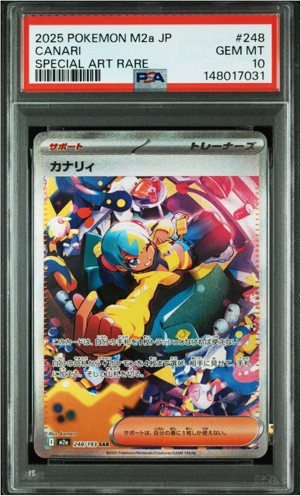 カナリィ SAR [M2a 248/193](ハイクラスパック「MEGAドリームex」)