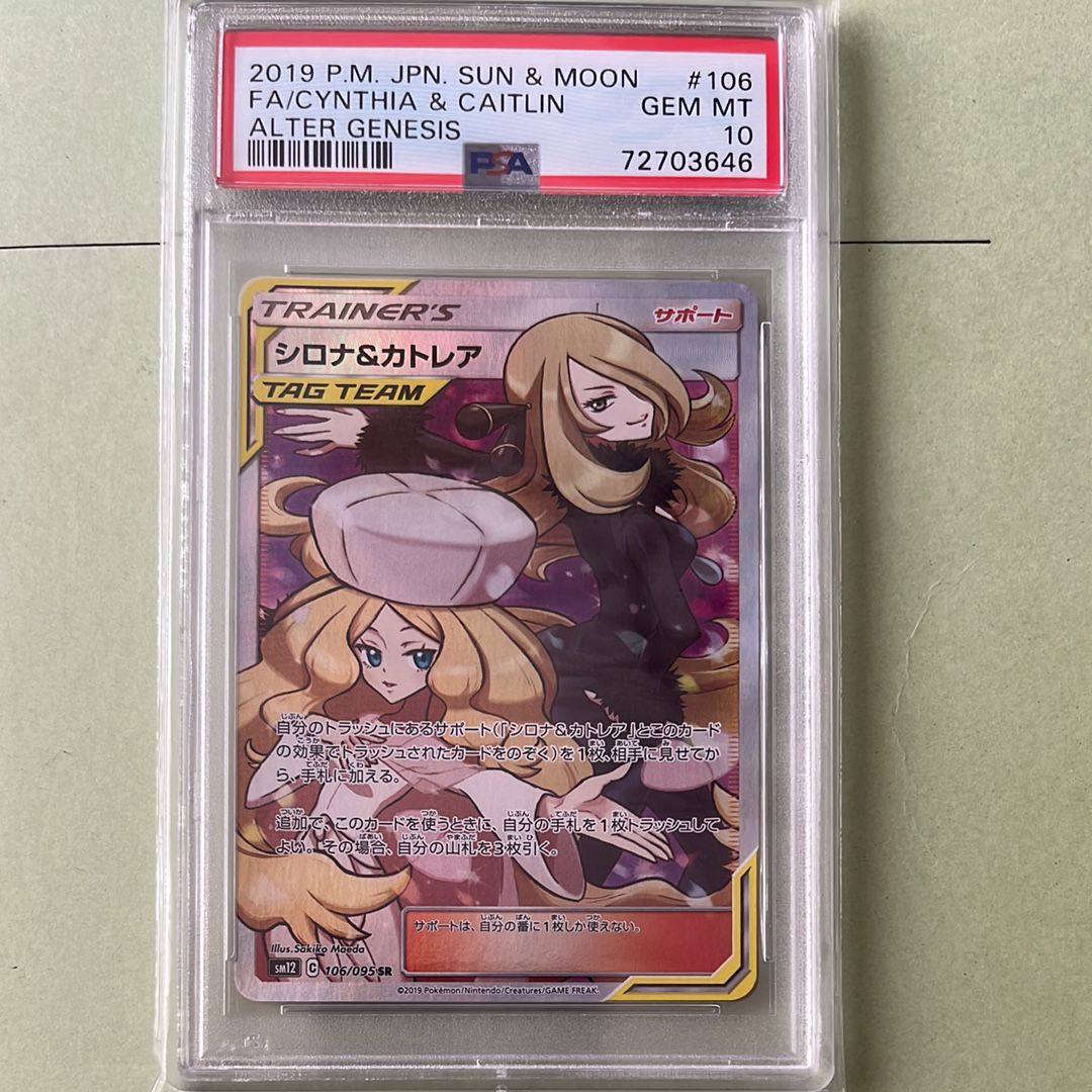 シロナ&カトレア SR[SM12 106/095](拡張パック「オルタージェネシス」)