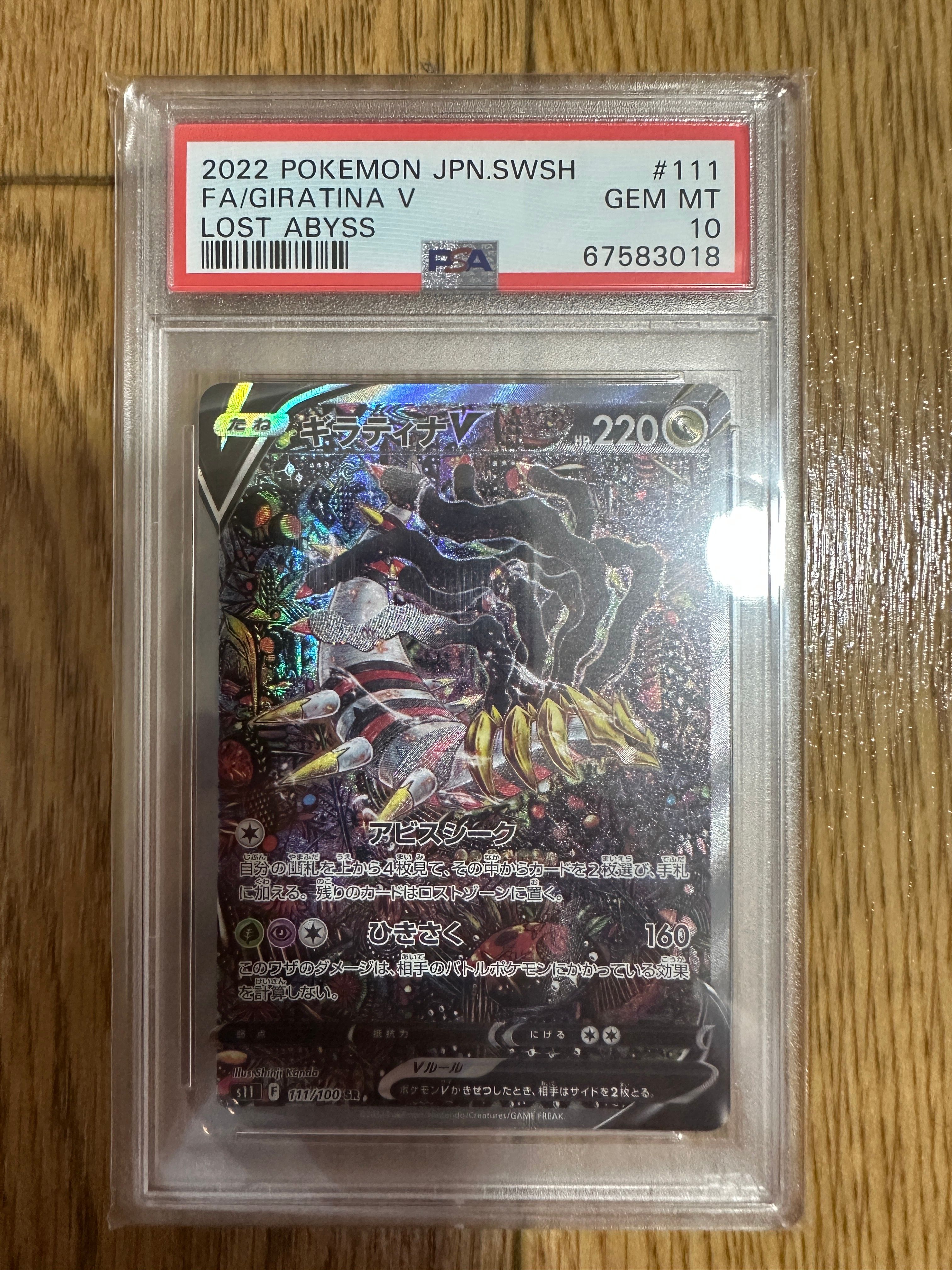 ギラティナV SR: SA[S11 111/100](拡張パック「ロストアビス」)
