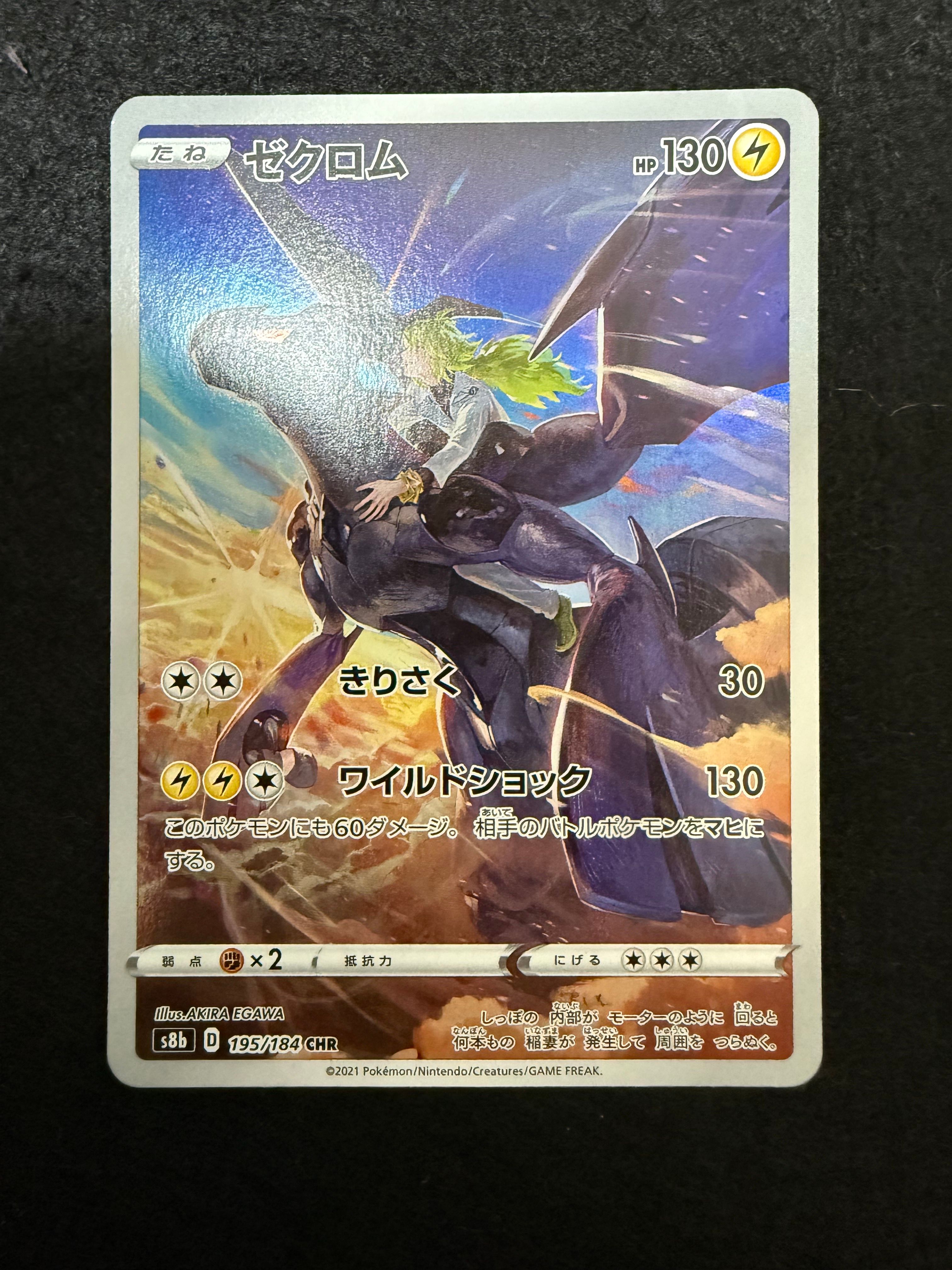 ゼクロム (N) CHR[s8b 195/184](ハイクラスパック「VMAXクライマックス」)