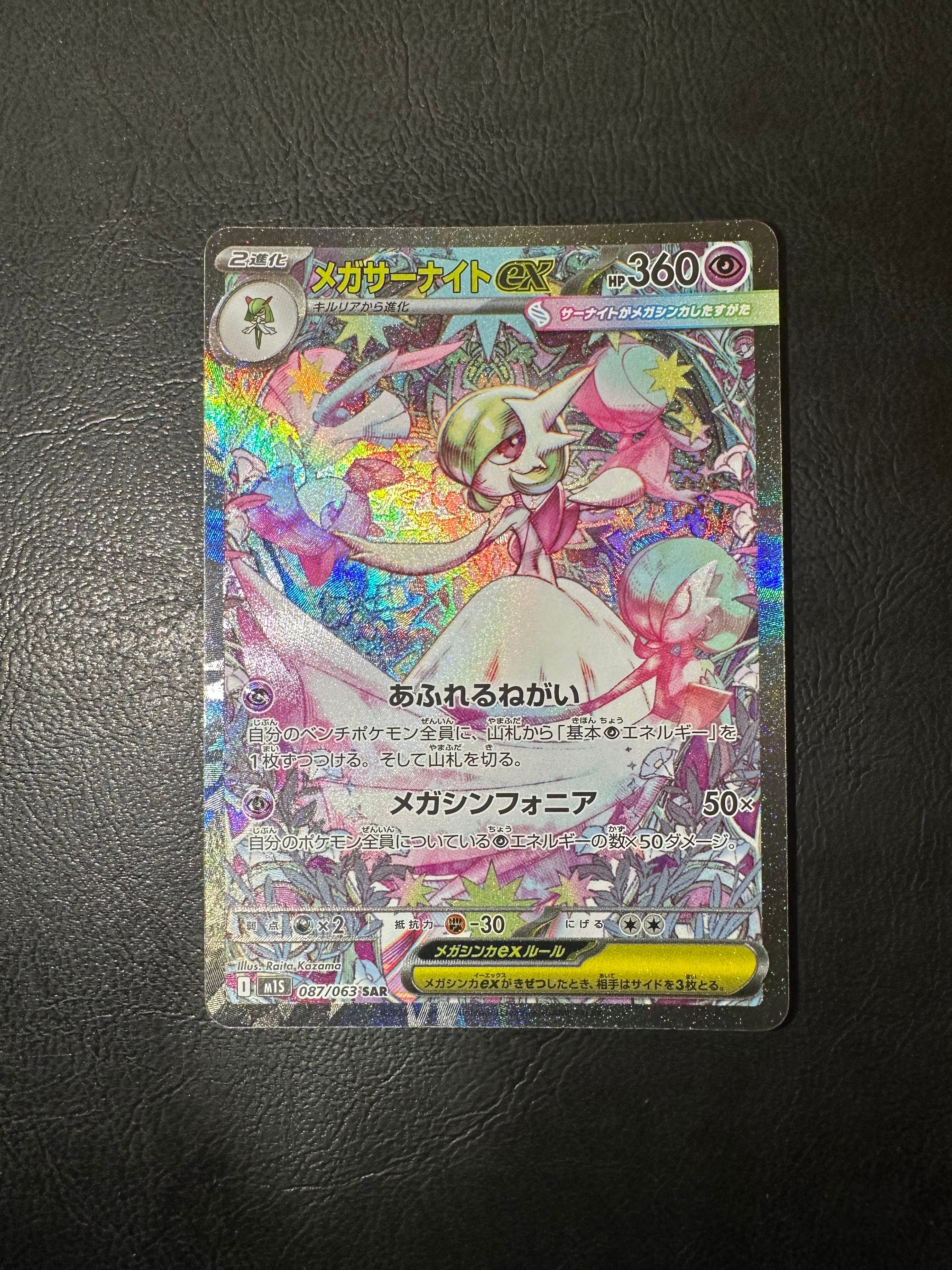 メガサーナイトex SAR [M1S 087/063](拡張パック「メガシンフォニア」)