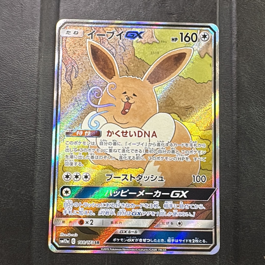 イーブイGX SR: SA[SM12a 188/173](ハイクラスパック「TAG TEAM GX