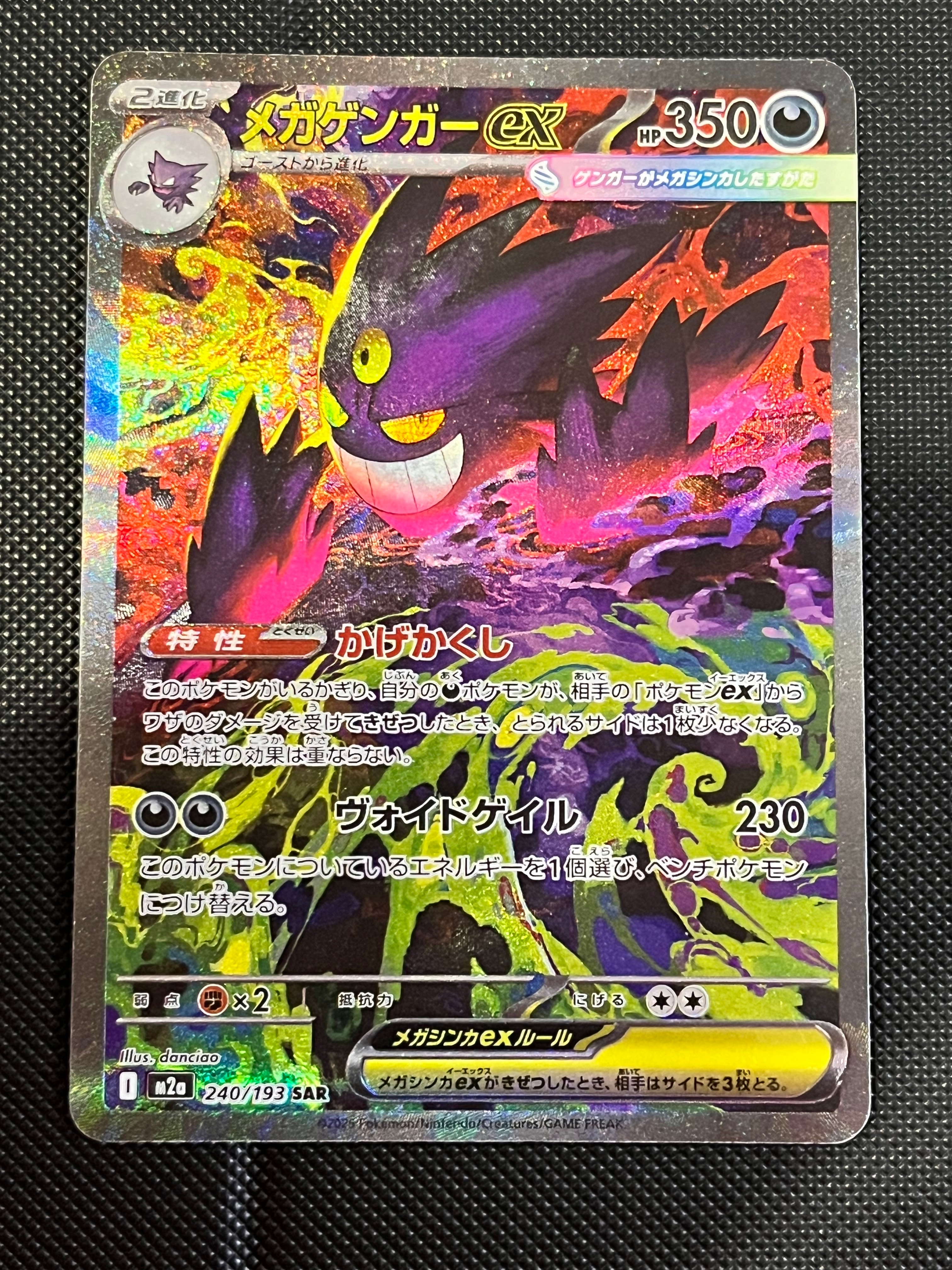 メガゲンガーex SAR [M2a 240/193](ハイクラスパック「MEGAドリームex」)
