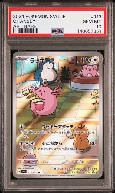 PSA10】ラッキー AR [SV6 113/101](拡張パック「変幻の仮面」) 4枚の