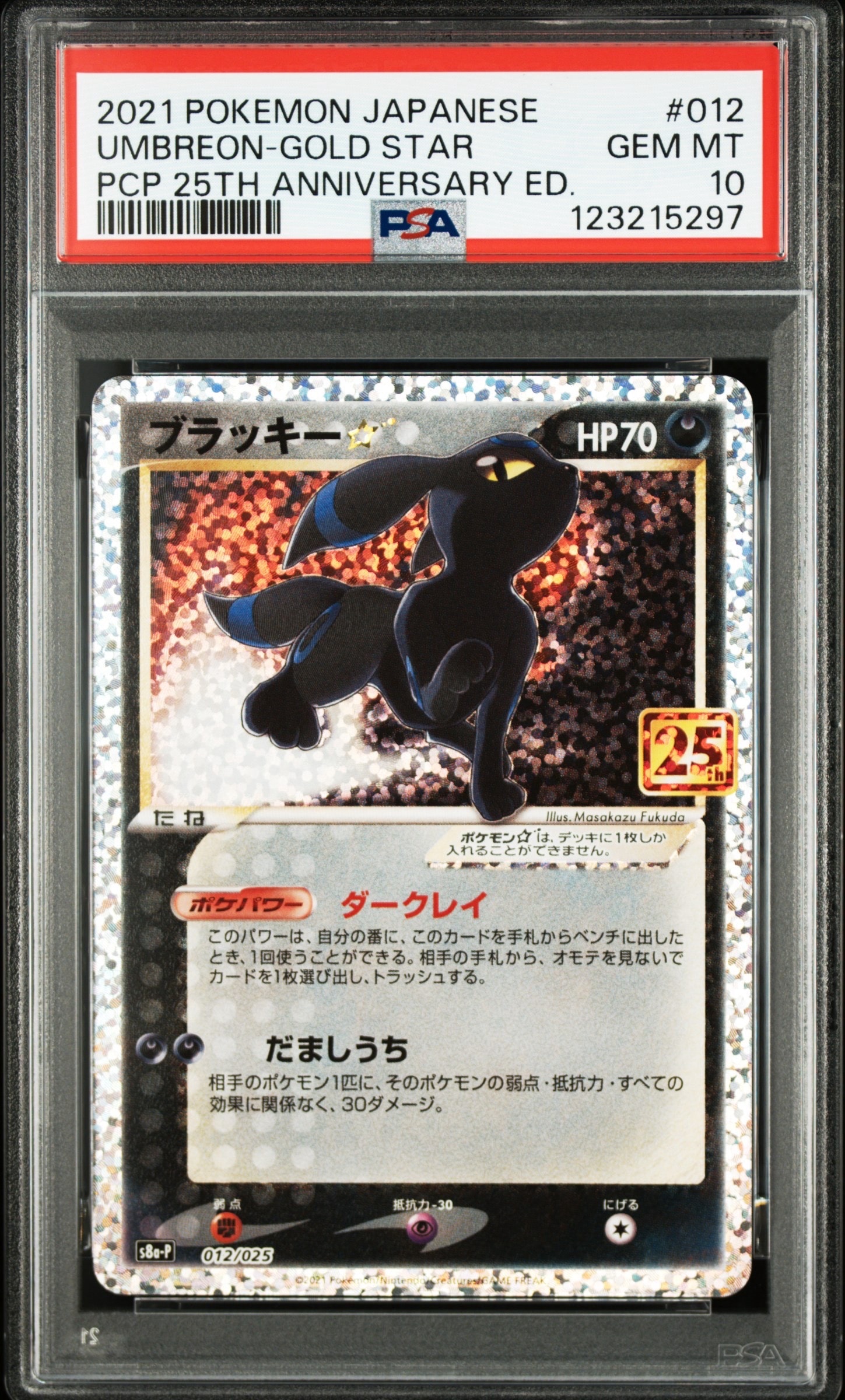 ブラッキー☆: プロモ[S8a-P 012/025](プロモカードパック 25th ANNIVERSARY edition)