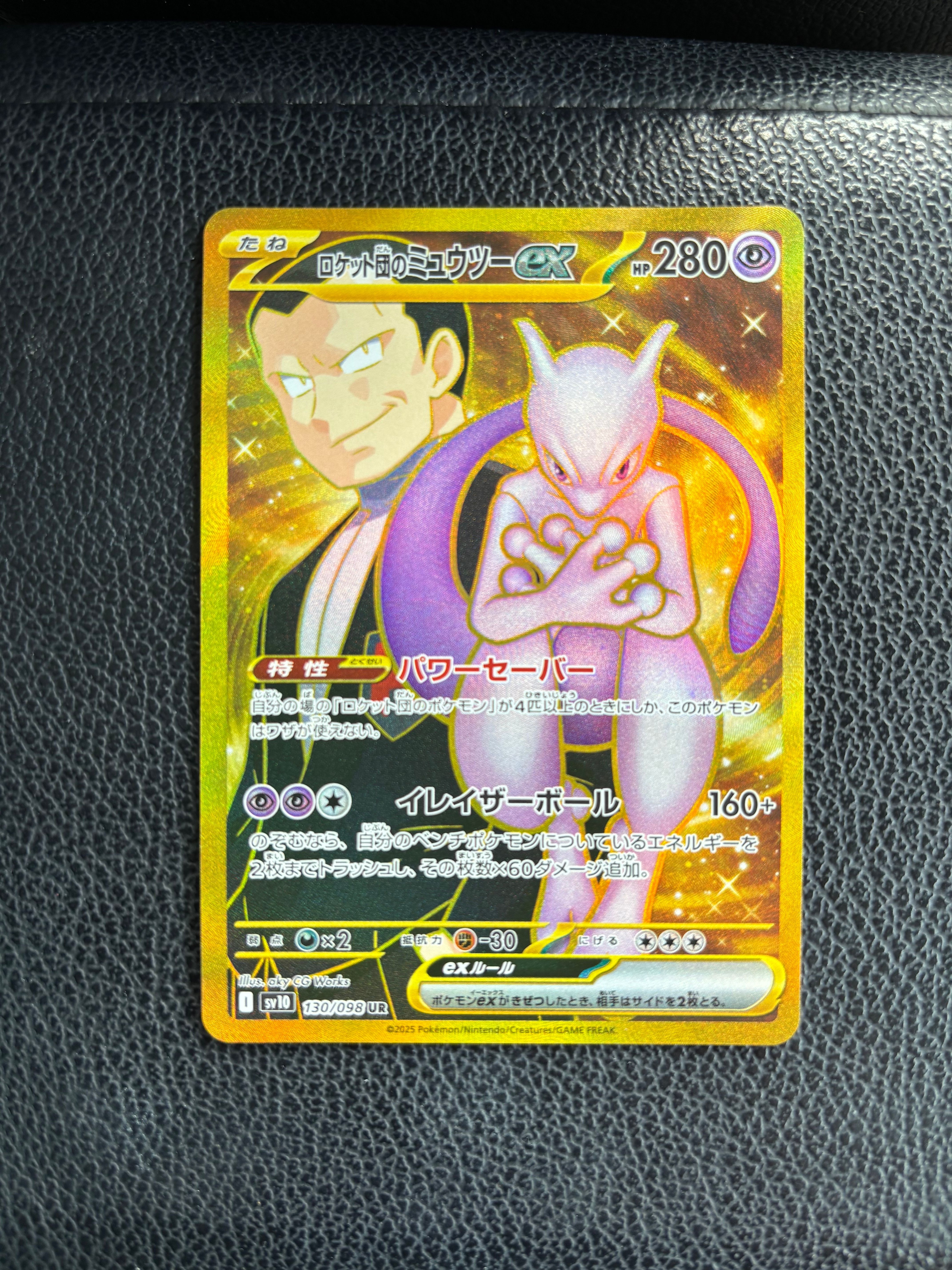 ロケット団のミュウツーex UR [SV10 130/098](拡張パック「ロケット団の栄光」)