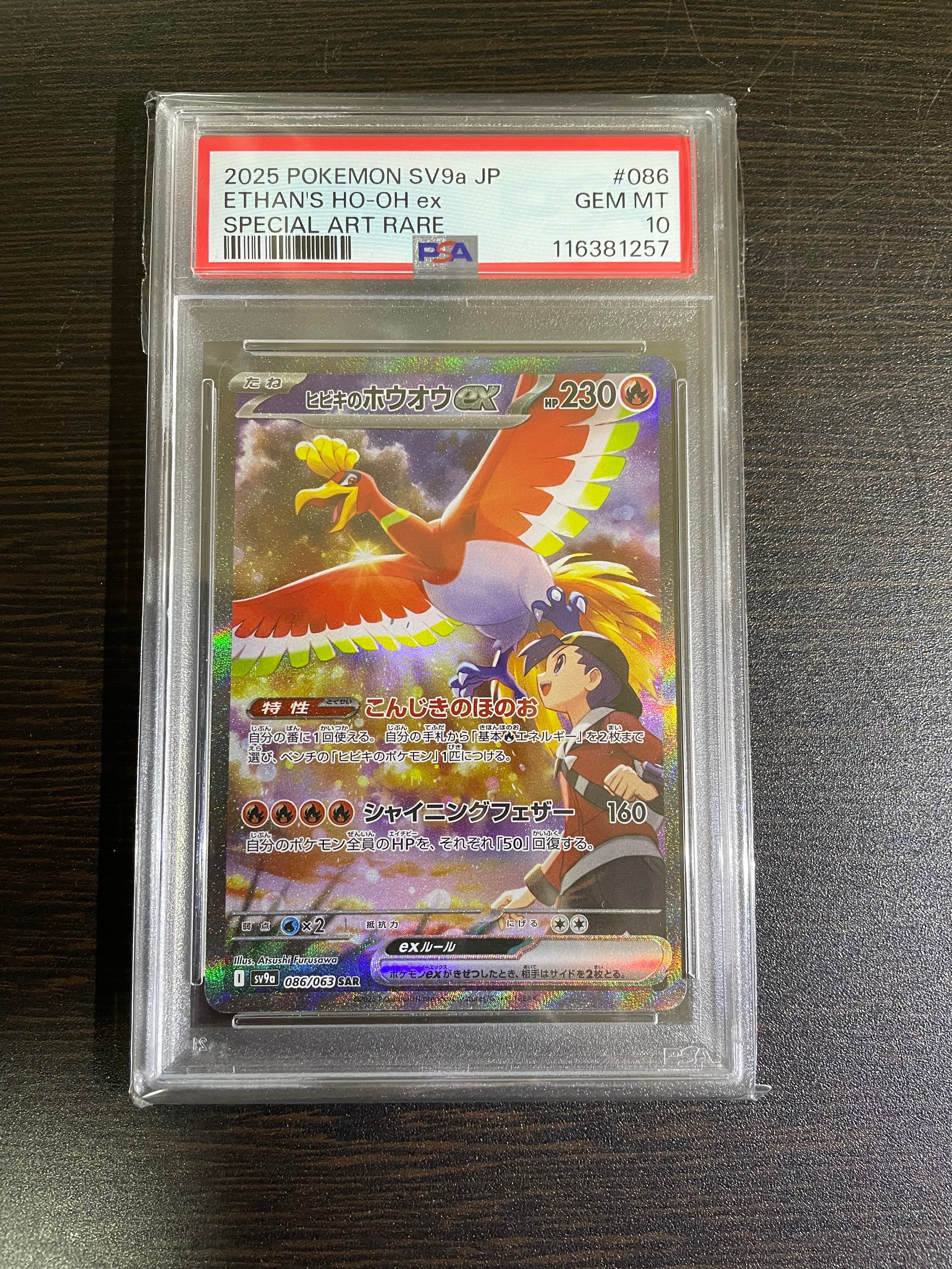 ヒビキのホウオウex SAR [SV9a 086/063](強化拡張パック「熱風のアリーナ」)