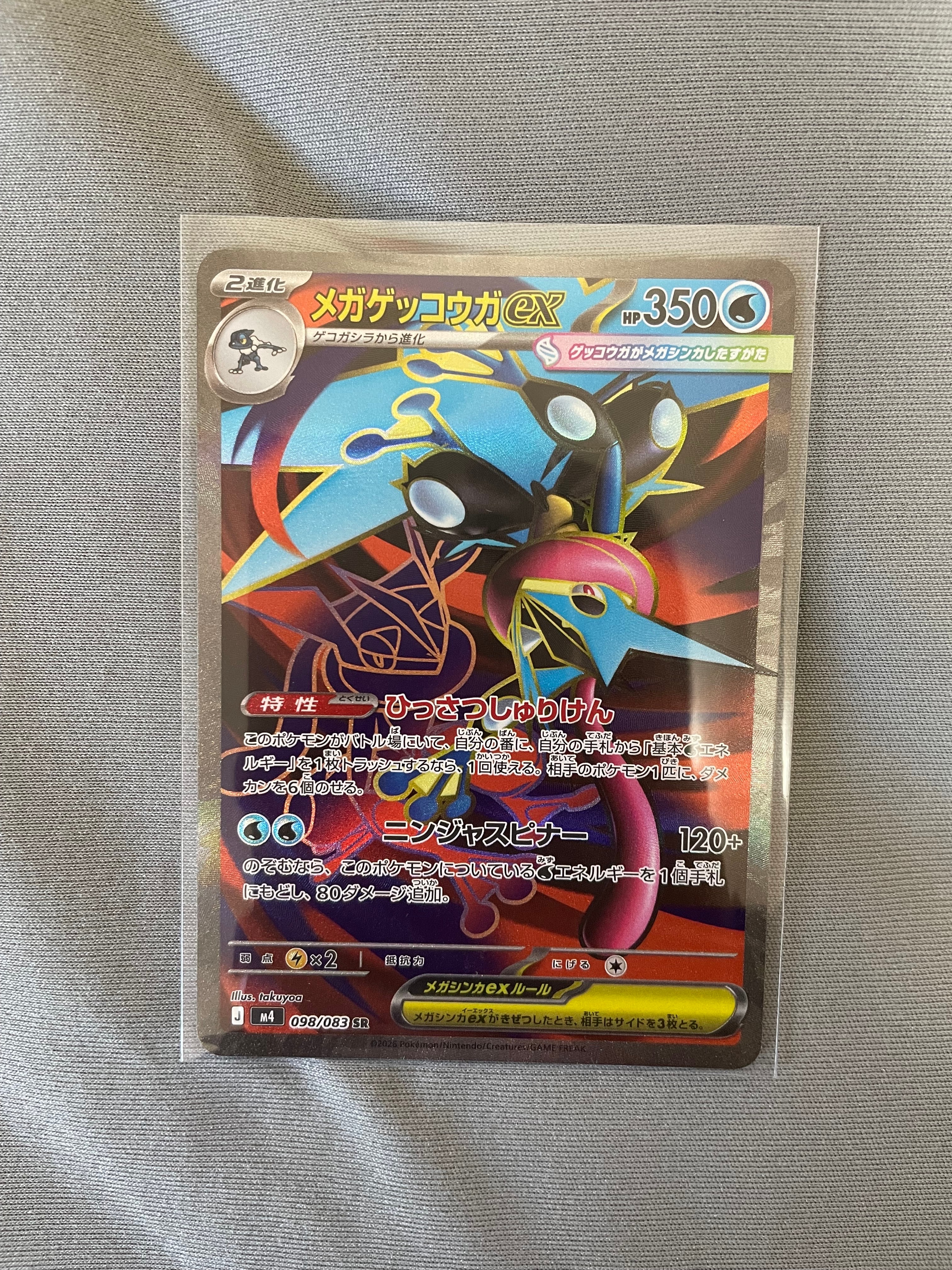 メガゲッコウガex SR [M4 098/083](拡張パック「ニンジャスピナー」)