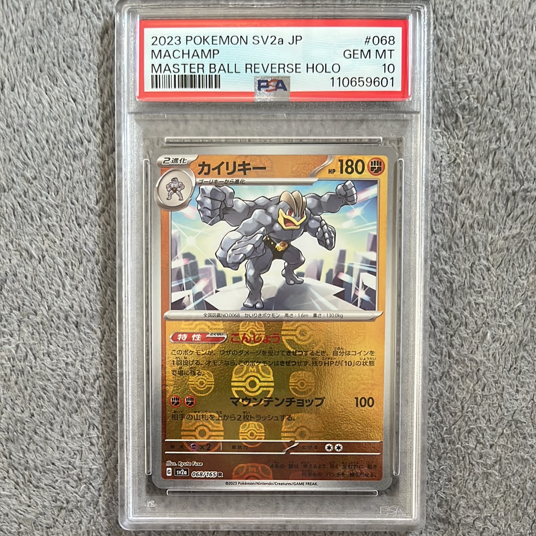 PSA10】カイリキー R: マスターボールミラー[SV2a 068/165](強化拡張