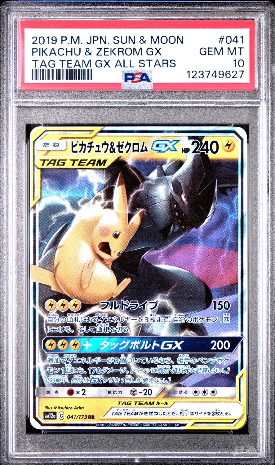 ピカチュウ&ゼクロムGX RR [SM12a 041/173](ハイクラスパック「TAG TEAM GX タッグオールスターズ」)