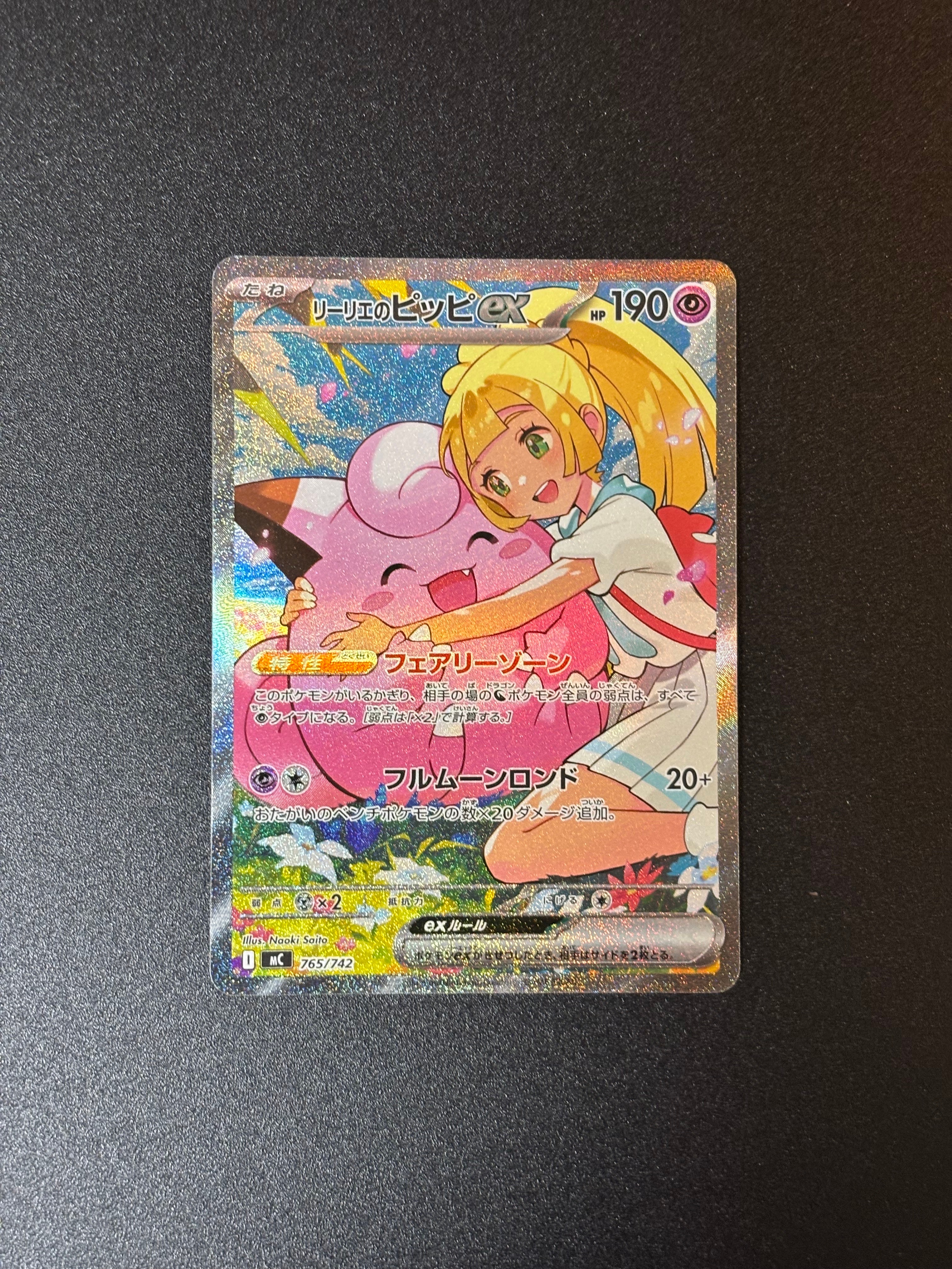 リーリエのピッピex SAR仕様 [MC 765/742](スタートデッキ100「バトルコレクション」)