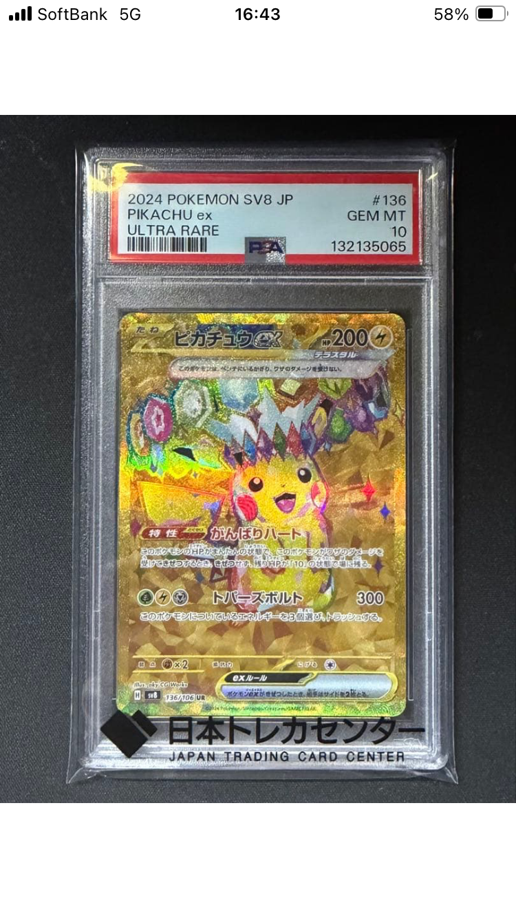 ピカチュウex UR [SV8 136/106](拡張パック「超電ブレイカー」)通販