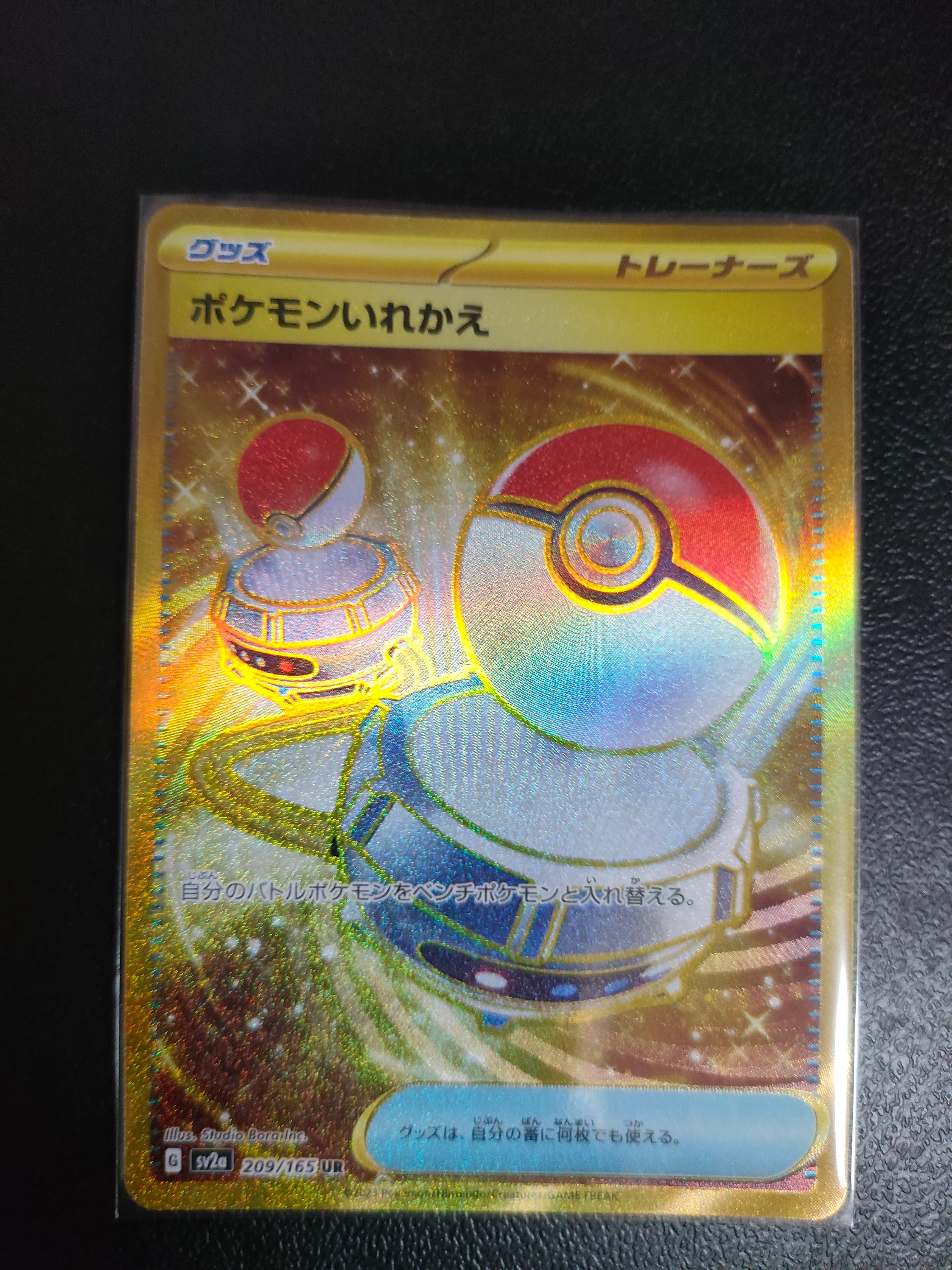 ポケモンいれかえ UR[SV2a 209/165](強化拡張パック「ポケモンカード151」)