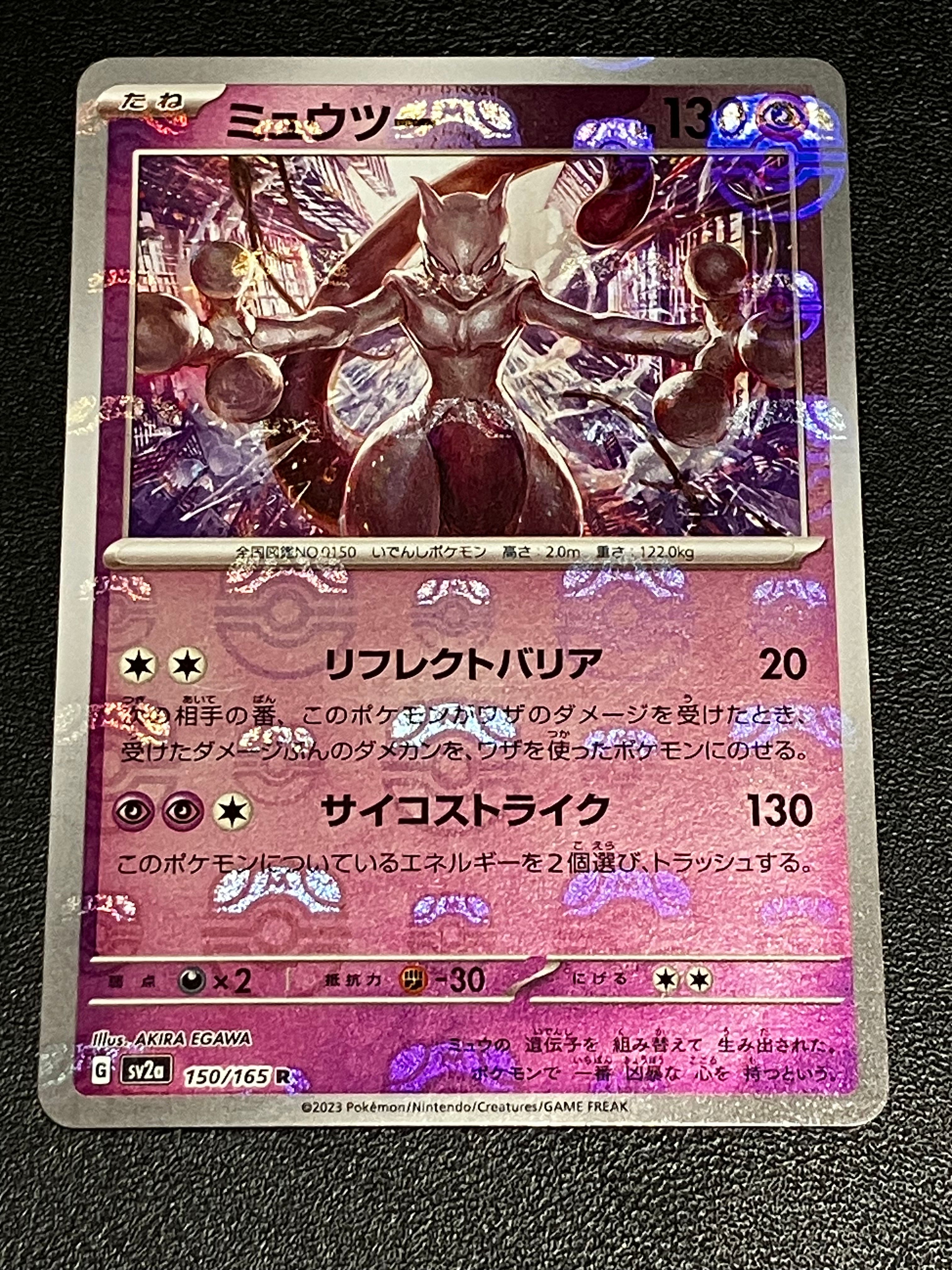 ミュウツー R: マスターボールミラー[SV2a 150/165](強化拡張パック「ポケモンカード151」)