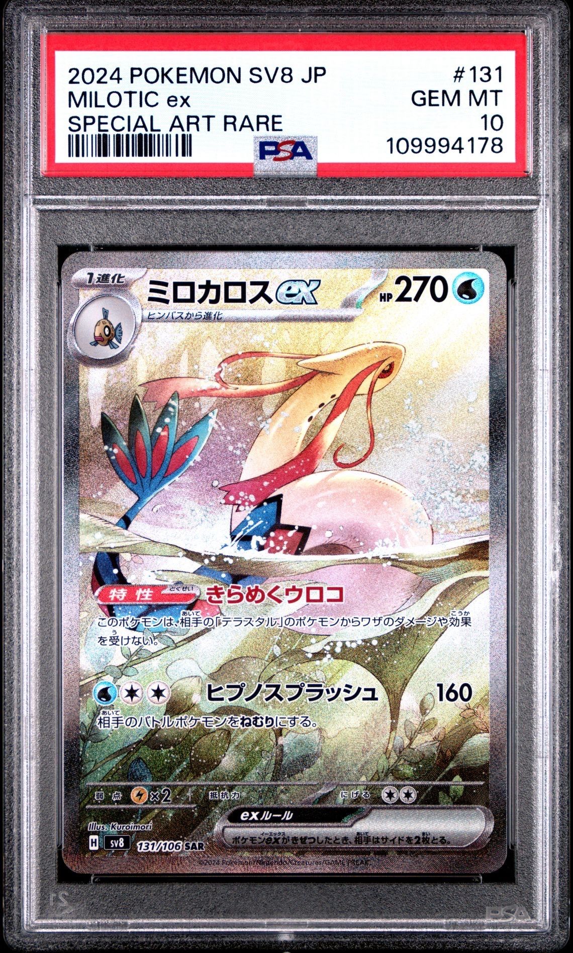 ミロカロスex SAR [SV8 131/106](拡張パック「超電ブレイカー」)