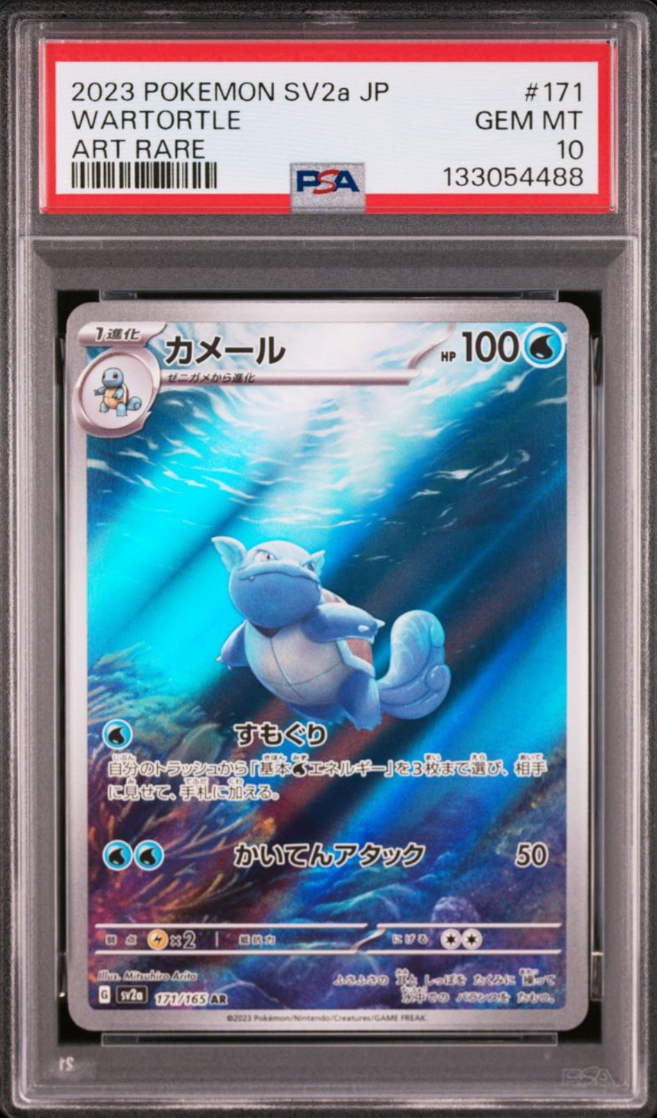 カメール AR[SV2a 171/165](強化拡張パック「ポケモンカード151」)